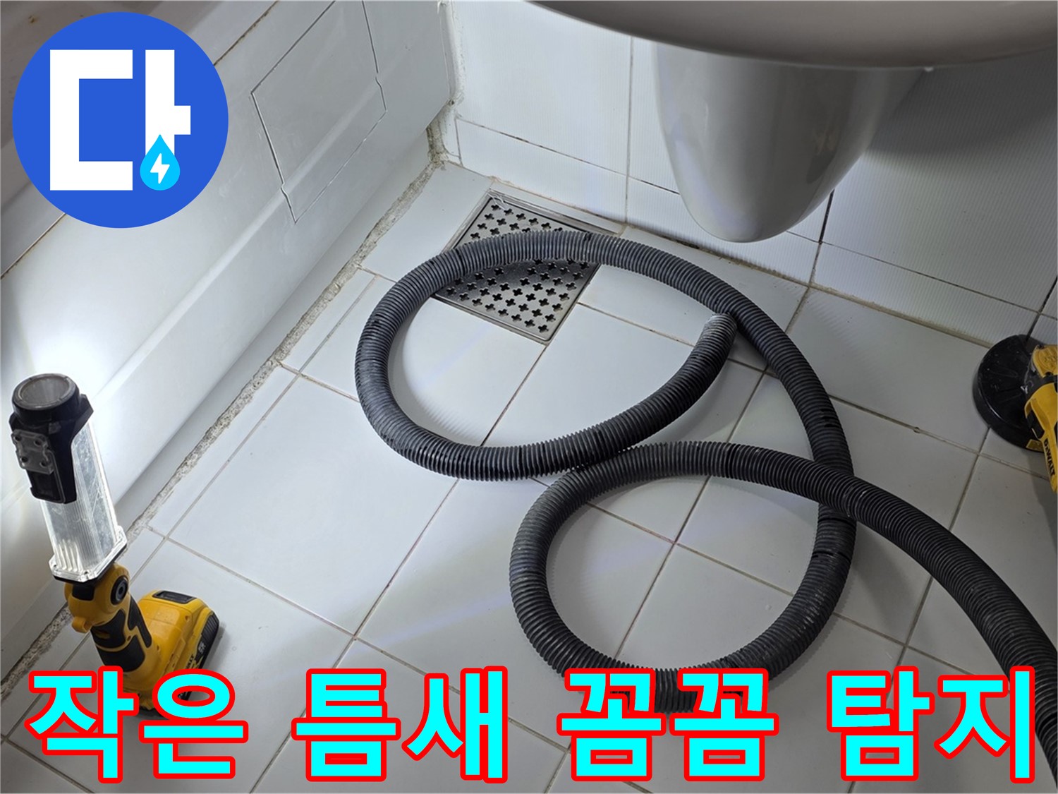 일산 가좌동 누수 - 작은 틈새도 놓치지 않는 꼼꼼한 누수 탐지