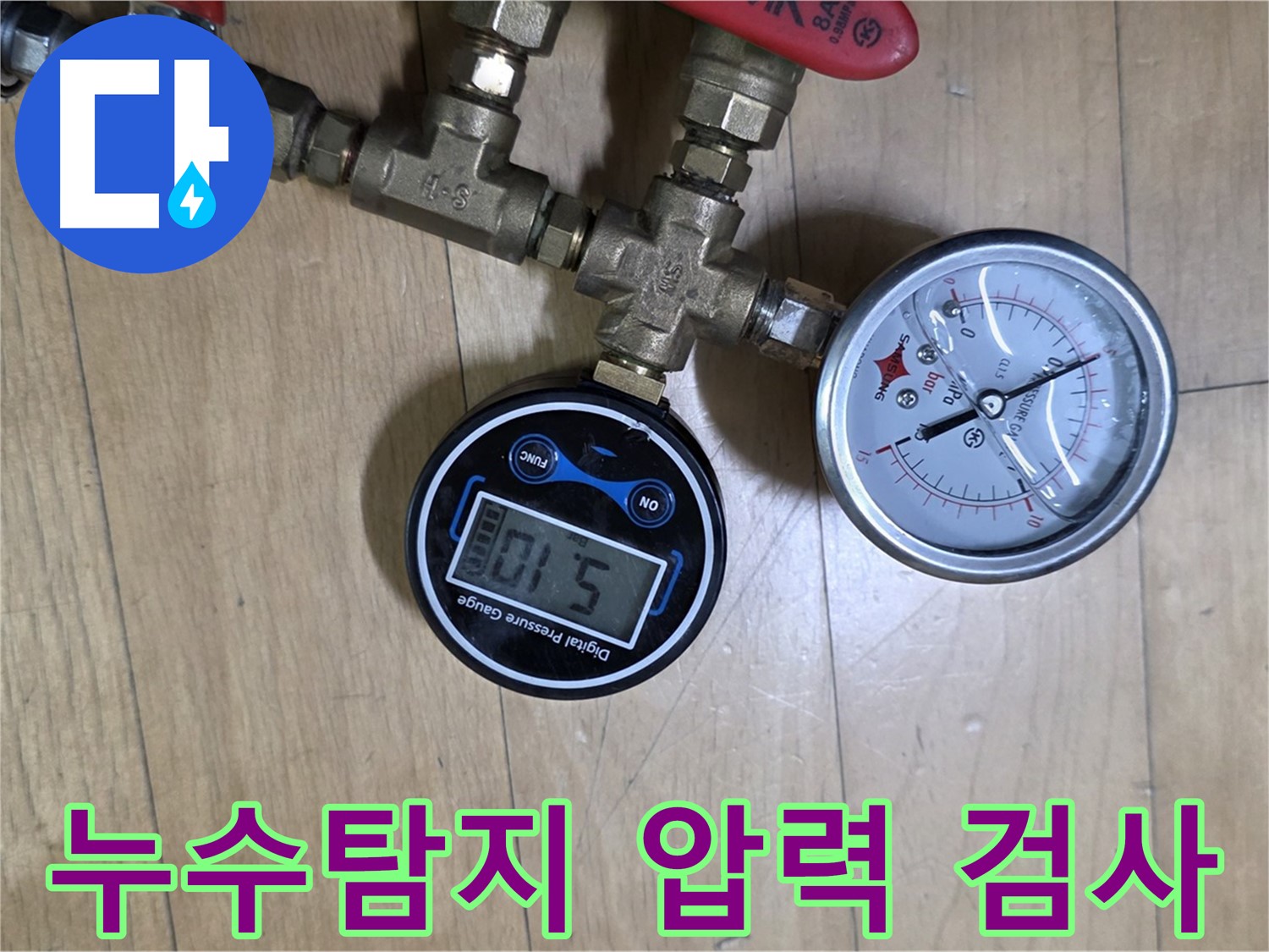 일산 가좌동 누수탐지 현장 - 압력 검사를 통해 정확한 누수 위치를 파악하고 있습니다.