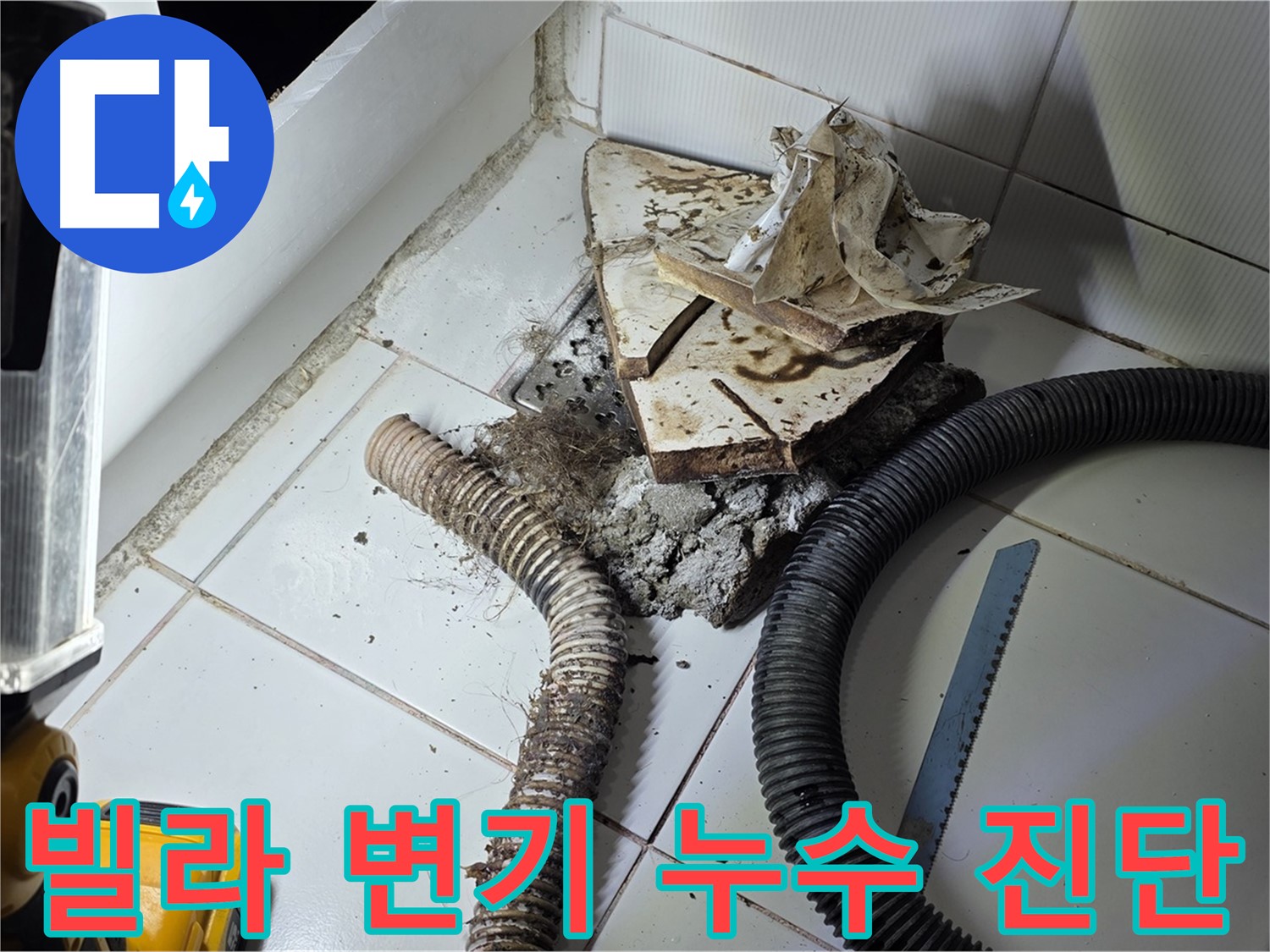 일산 가좌동 변기 누수 - 빌라 변기 하수구 누수 지점을 정확하게 찾아내는 모습