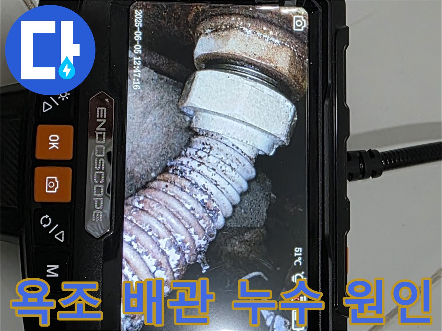 일산 가좌동 아파트 욕조 누수 - 내시경 검사로 배관 이탈 확인