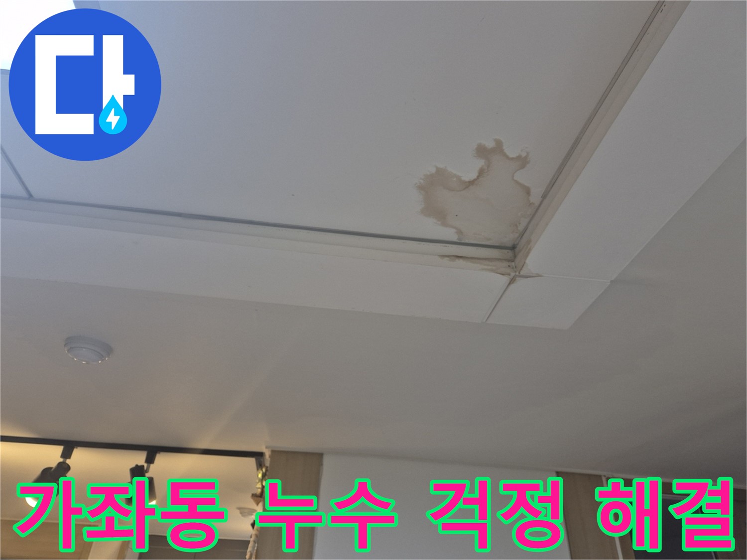 일산 가좌동 아파트 천장 누수 - 이제 걱정 끝 - 전문가가 완벽 해결