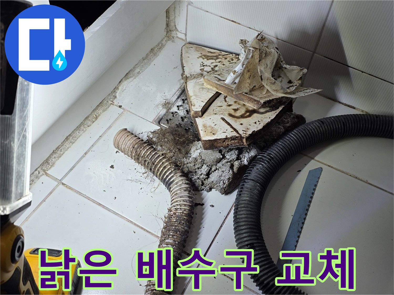 일산 가좌동 욕조 누수 - 낡은 욕조 배수구를 새 배수구로 교체하는 과정