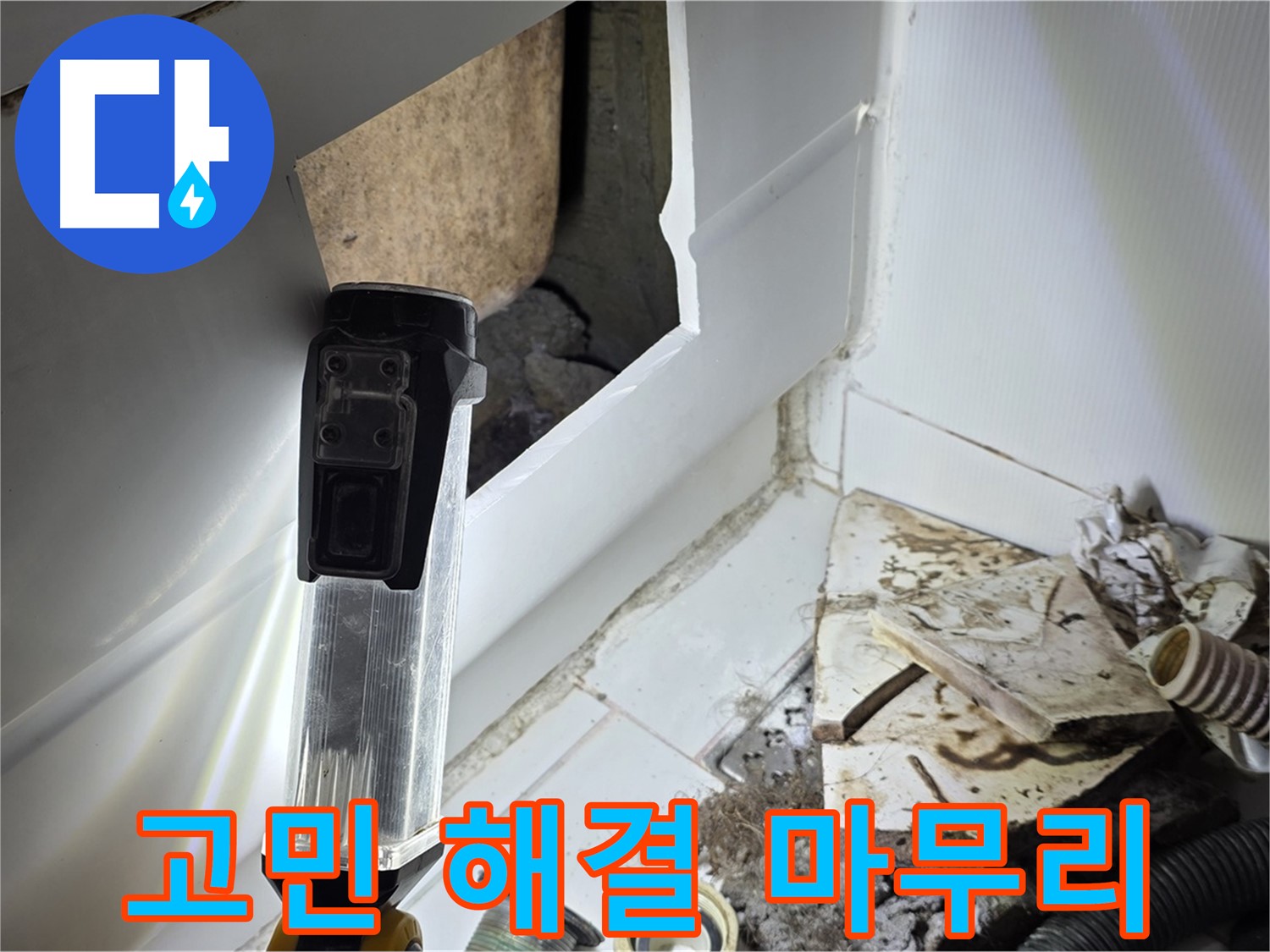 일산 누수 - 누수 고민 해결, 완벽한 마무리 약속