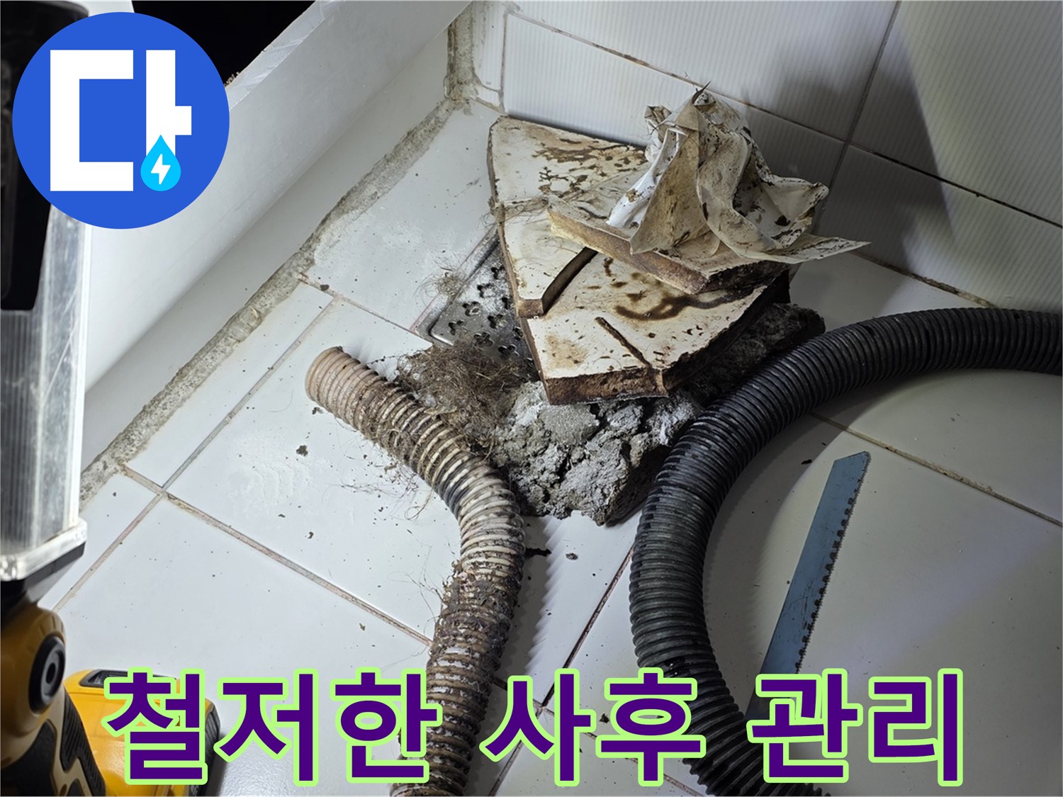 일산 누수 - 누수 공사 후 철저한 사후 관리를 통해 고객 만족을 높이는 모습