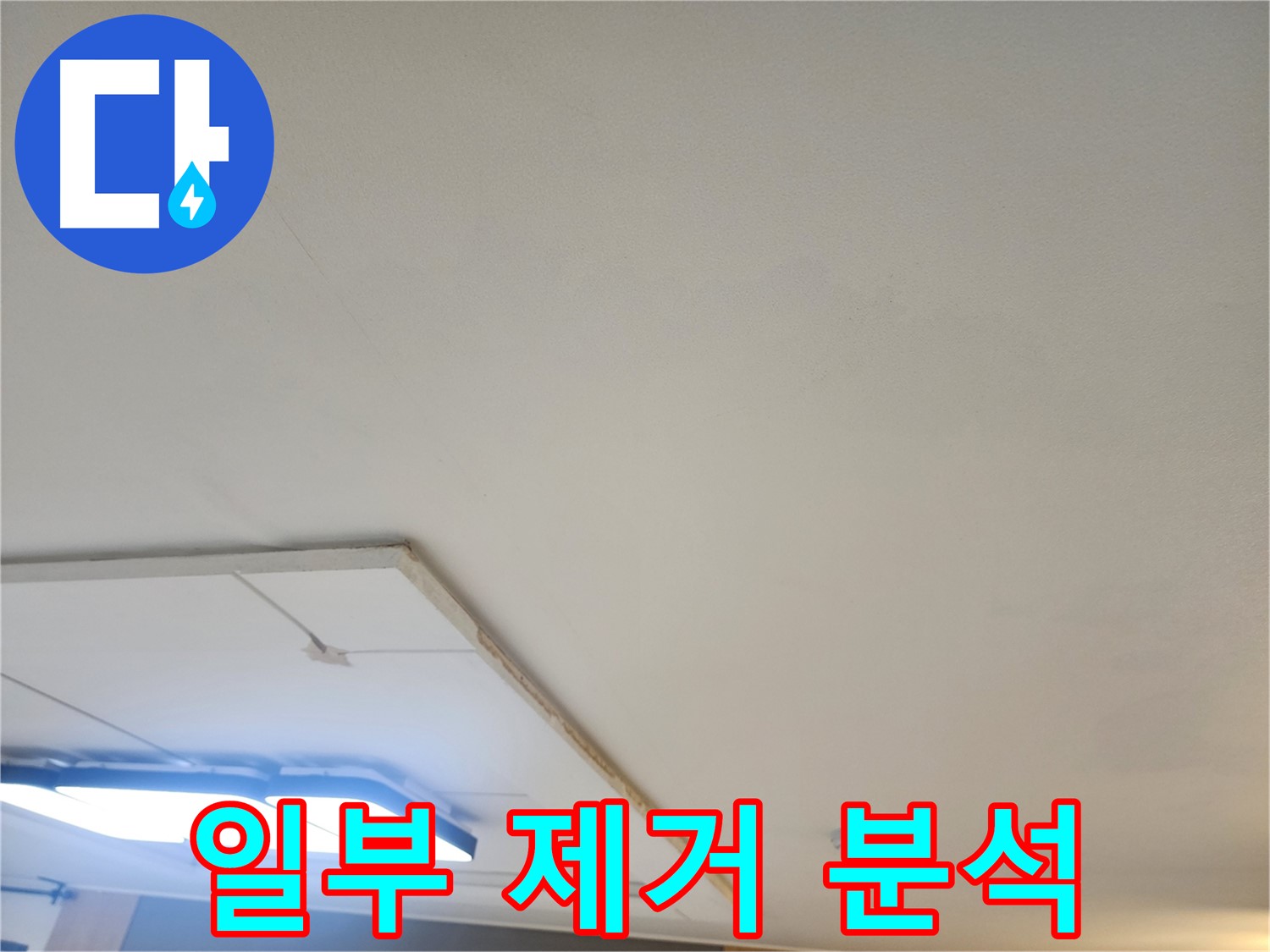 일산 누수 - 석고보드 일부 제거 후 꼼꼼한 누수 원인 분석 시작