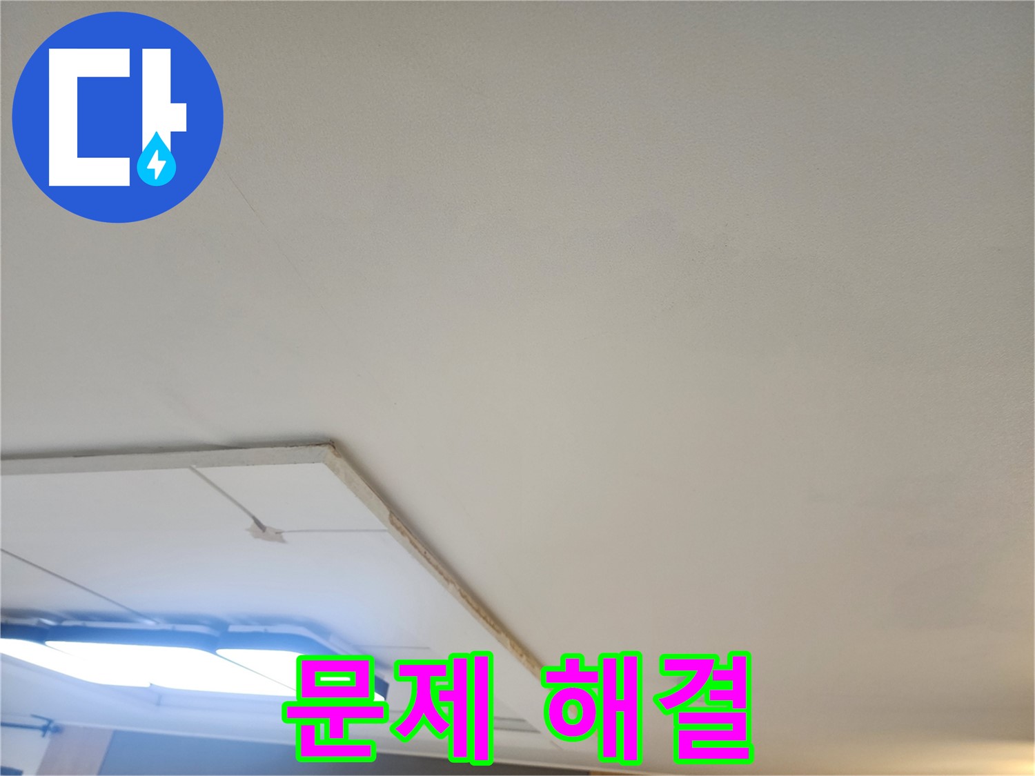 일산 누수 - 천장 누수 문제 해결, 이제 저희에게 맡겨만 주세요!