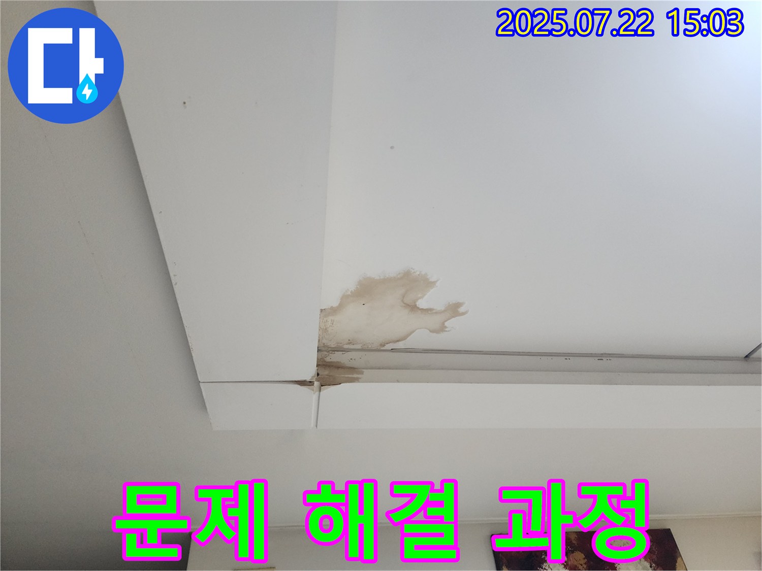 일산 누수 - 천장 누수 얼룩 문제 해결 과정을 자세히 보여드립니다.