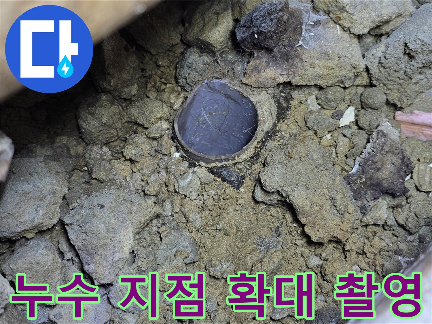 일산 누수 현장에서 누수 지점을 확대 촬영한 모습입니다 - 미세한 누수도 놓치지 않고 정확하게 찾아냅니다.