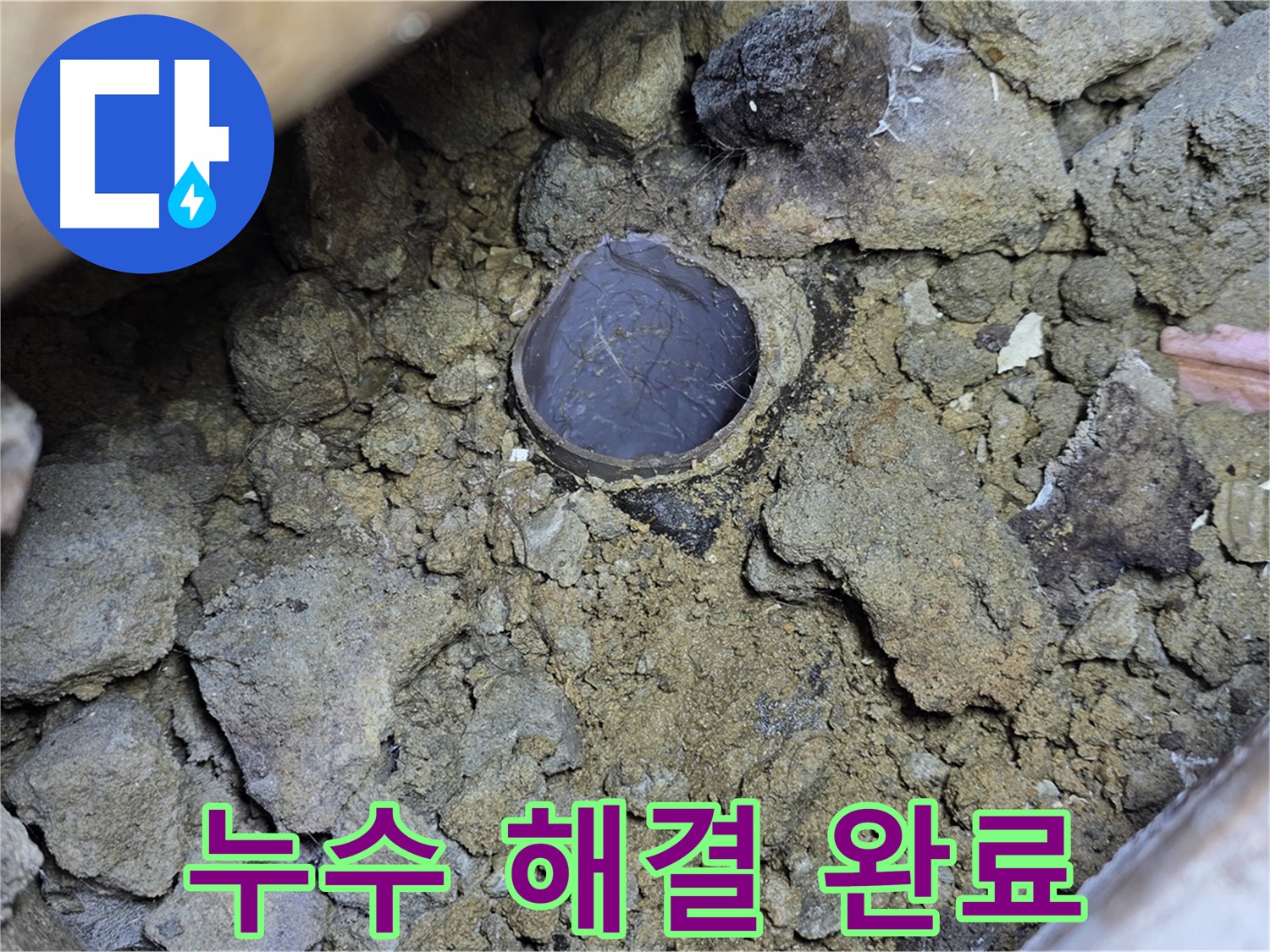 일산 누수 현장에서 흙 속 누수를 완벽하게 해결한 모습입니다 - 누수 문제는 전문가에게 맡기세요.