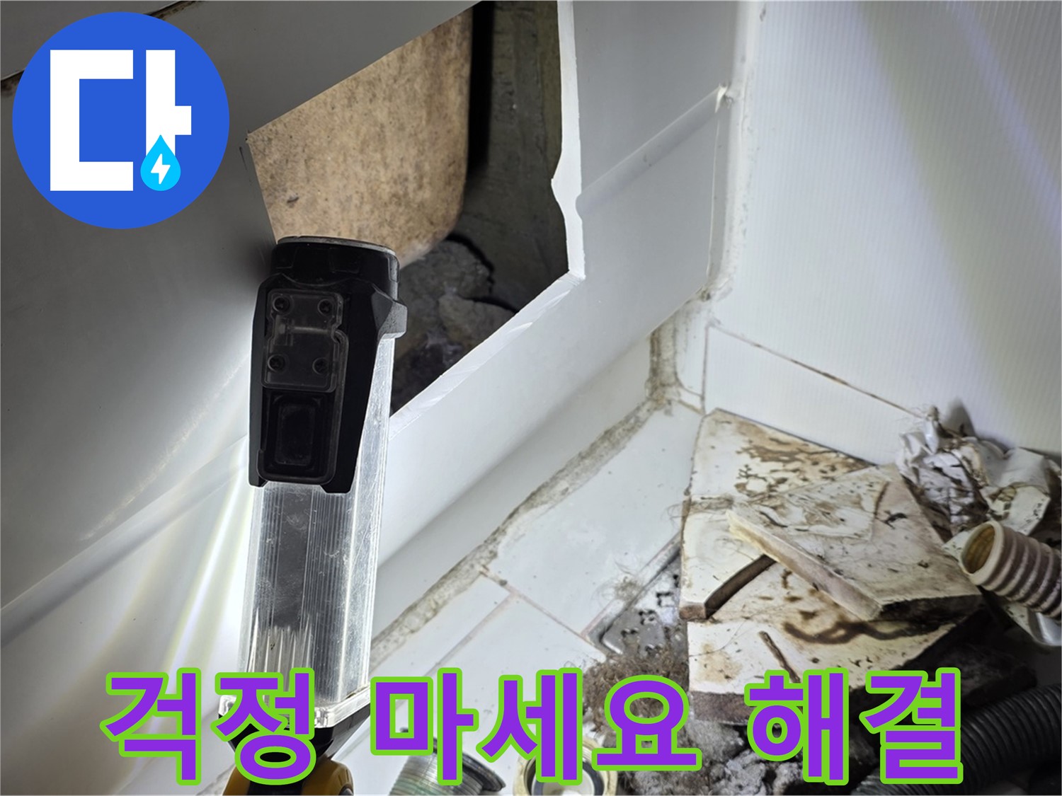 일산 누수탐지 - 누수, 더 이상 걱정 마세요! 확실하게 책임집니다