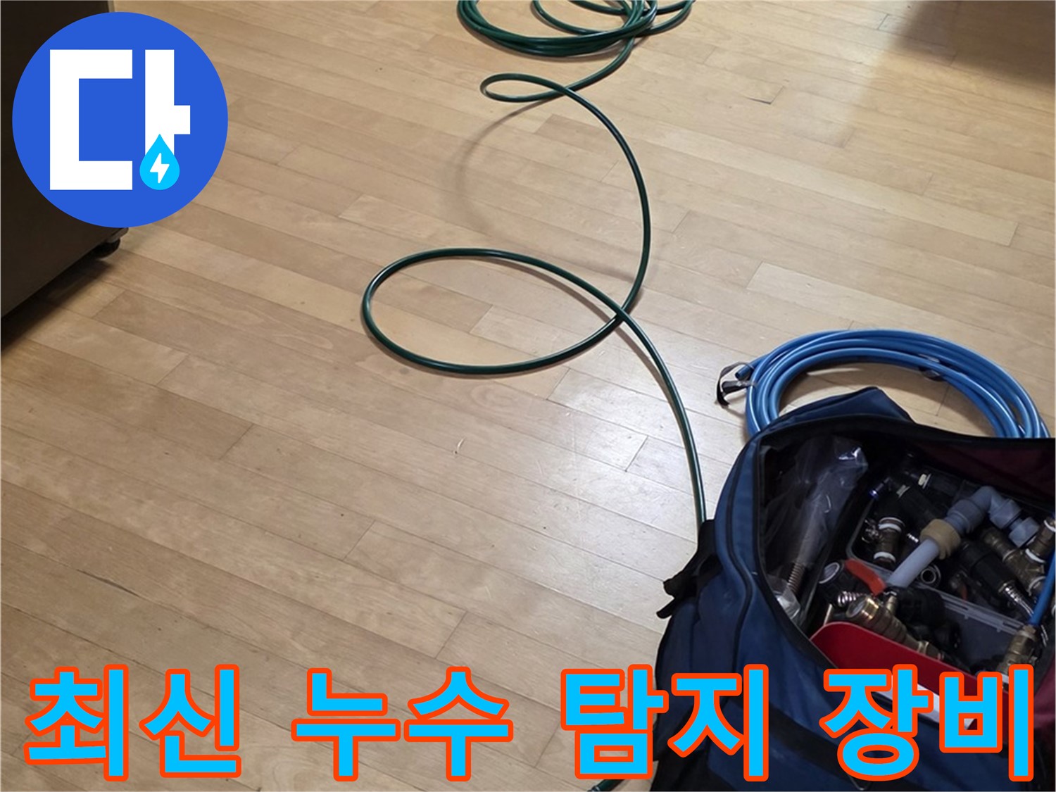 일산 누수탐지 - 최신 장비로 숨은 누수까지!