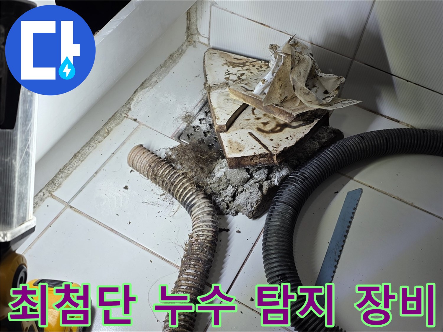 일산 누수탐지 - 최첨단 누수 탐지 장비를 사용하여 정확한 누수 지점을 찾아내는 모습