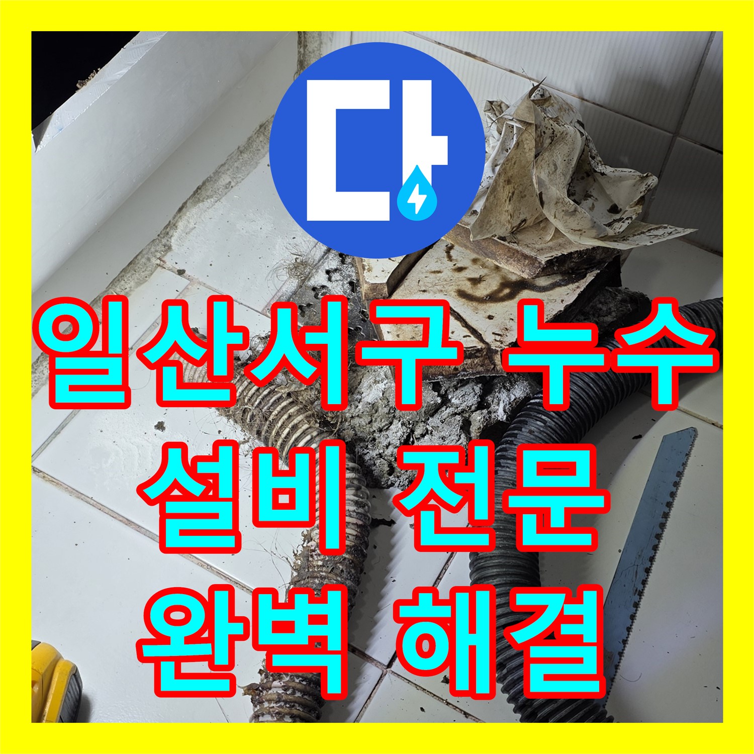 일산서구 가좌, 누수설비! 욕조 누수, 완벽하게 잡아드립니다