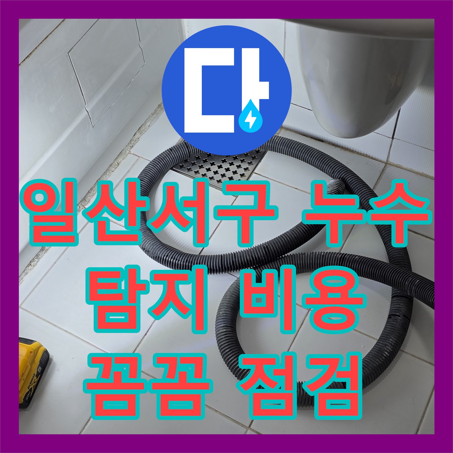 일산서구 가좌, 누수탐지비용 문의! 욕조 옆면 누수, 꼼꼼하게