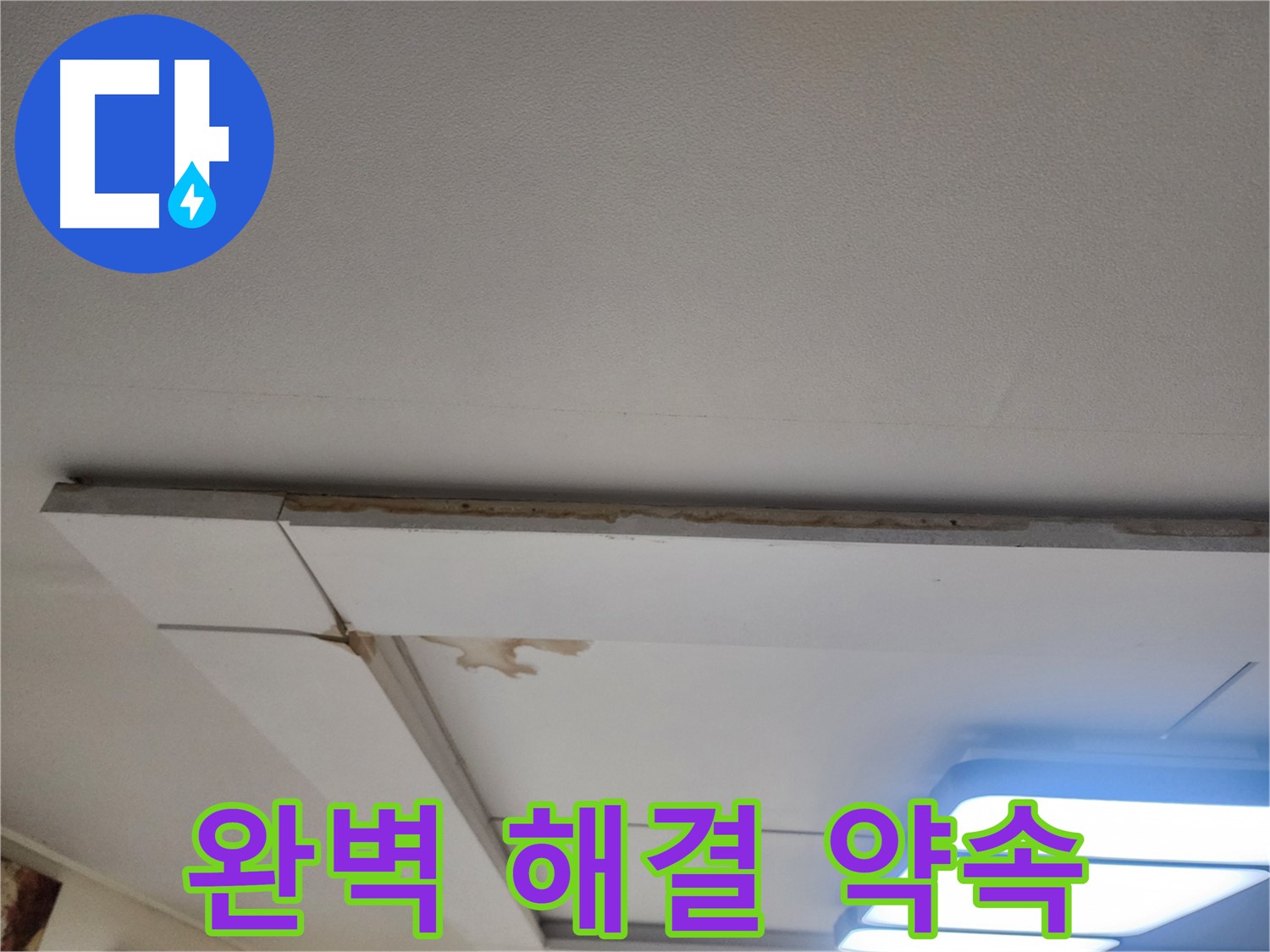 일산서구 가좌2동 누수 - 천장 누수, 완벽하게 해결해 드릴 것을 약속드립니다.