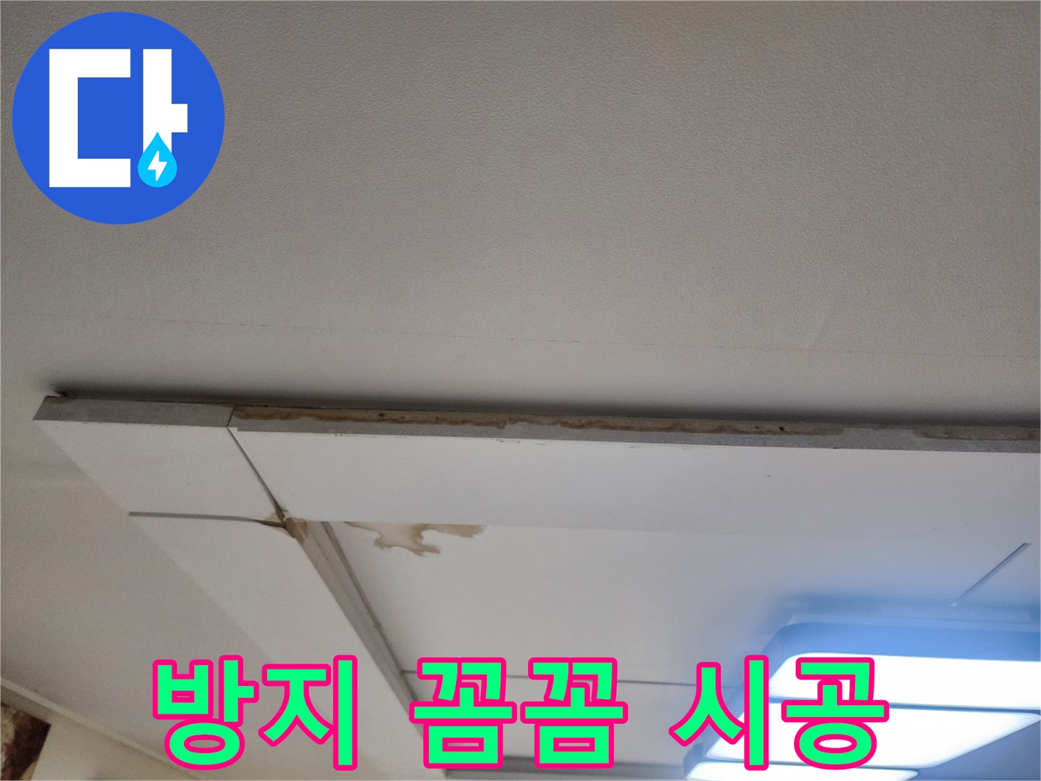 일산서구 가좌2동 천장 누수 - 누수 방지를 위한 꼼꼼한 시공
