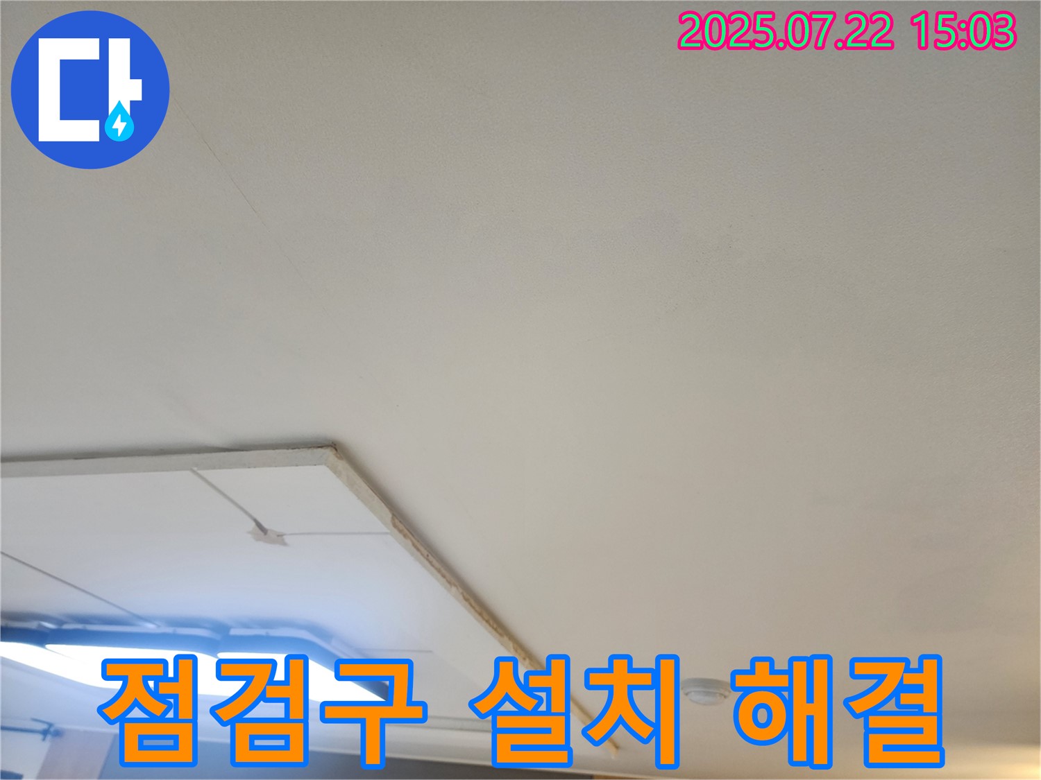 일산서구 가좌동 누수 - 점검구 설치를 통한 천장 누수 문제 해결