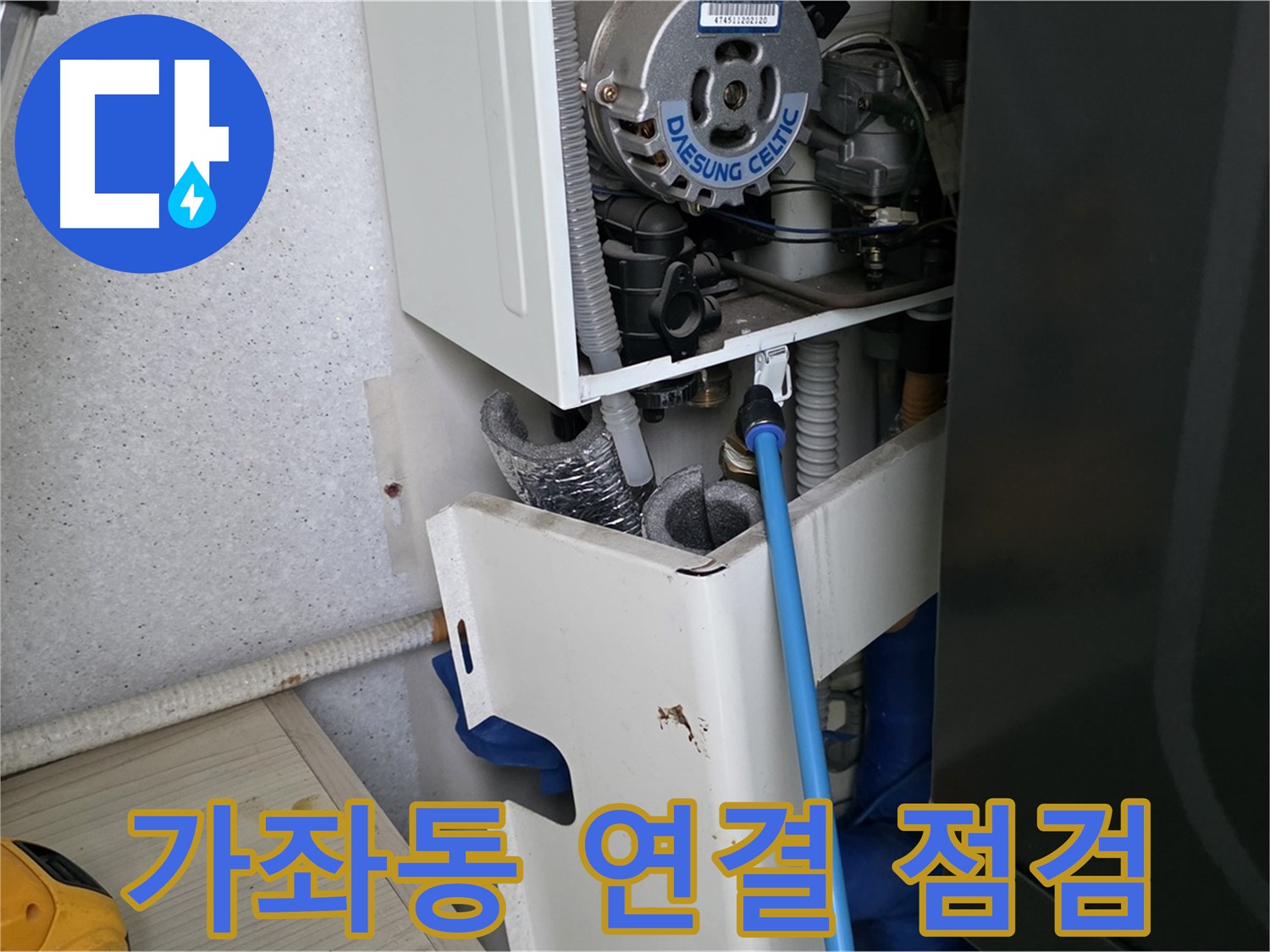 일산서구 가좌동 - 보일러 연결 부위 누수 세밀한 점검 과정