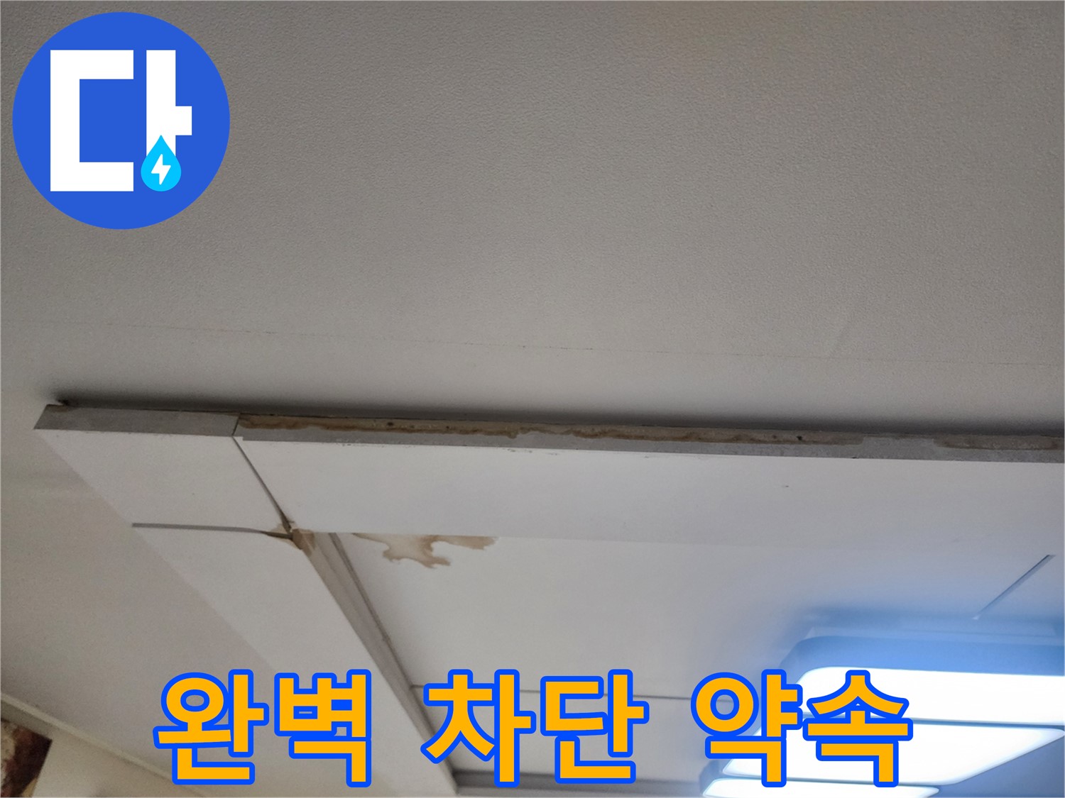 일산서구 가좌동 천장 누수 - 완벽 차단 약속 드립니다.