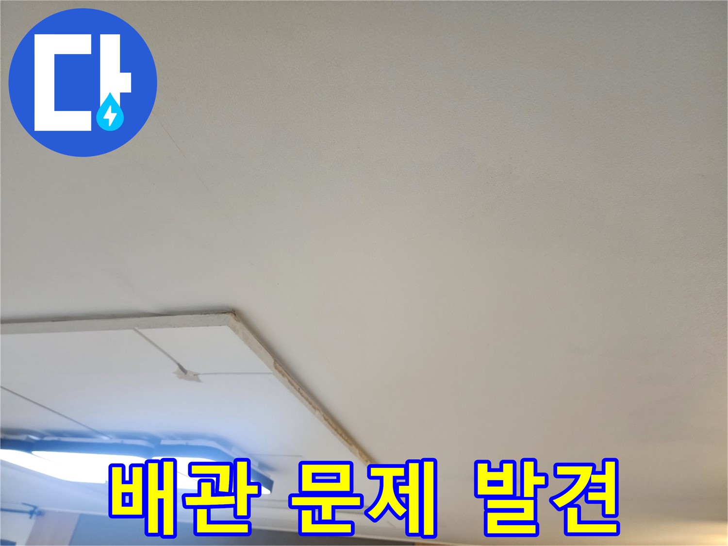 일산서구 누수 - 석고보드 제거 후 숨겨진 배관 문제를 발견했습니다.