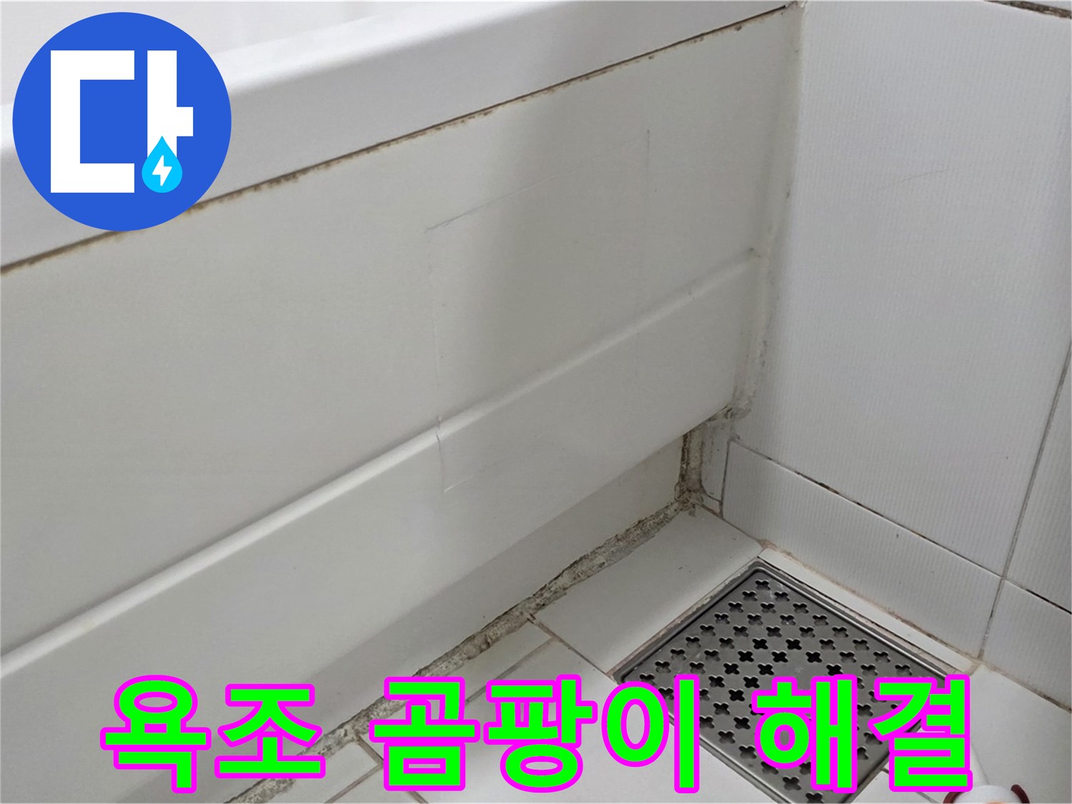 일산서구 가좌동 욕조 곰팡이 누수 깔끔 해결