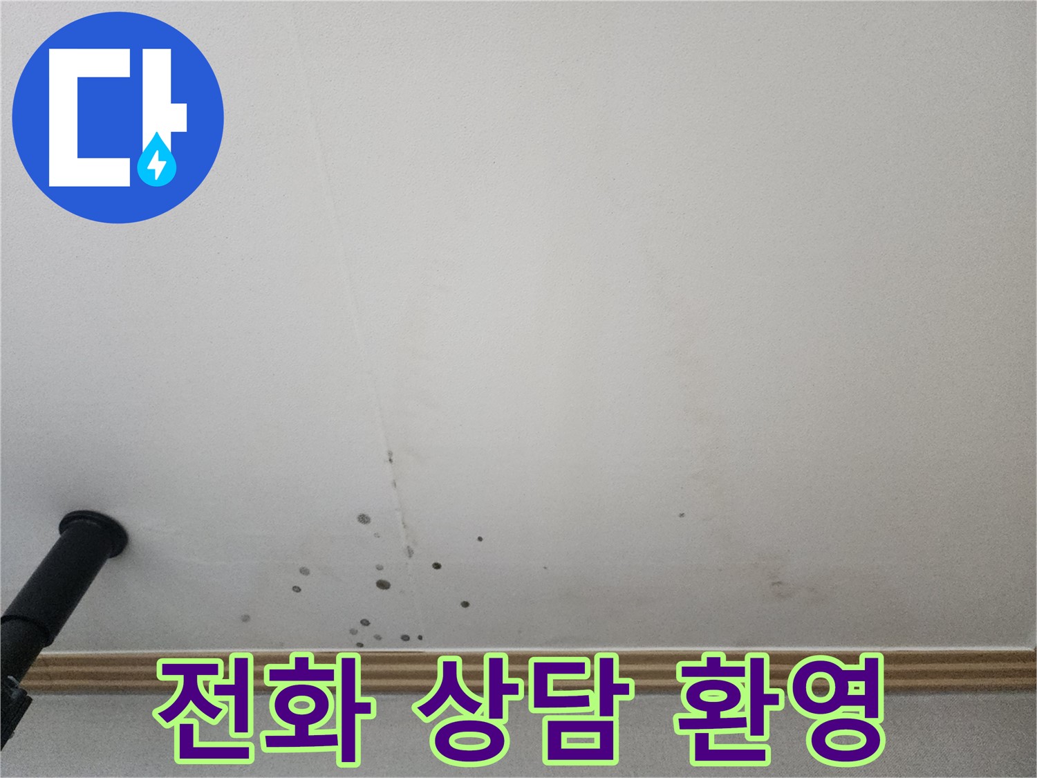 전화 상담 환영 - 누수 문제, 지금 바로 전화 상담하세요!