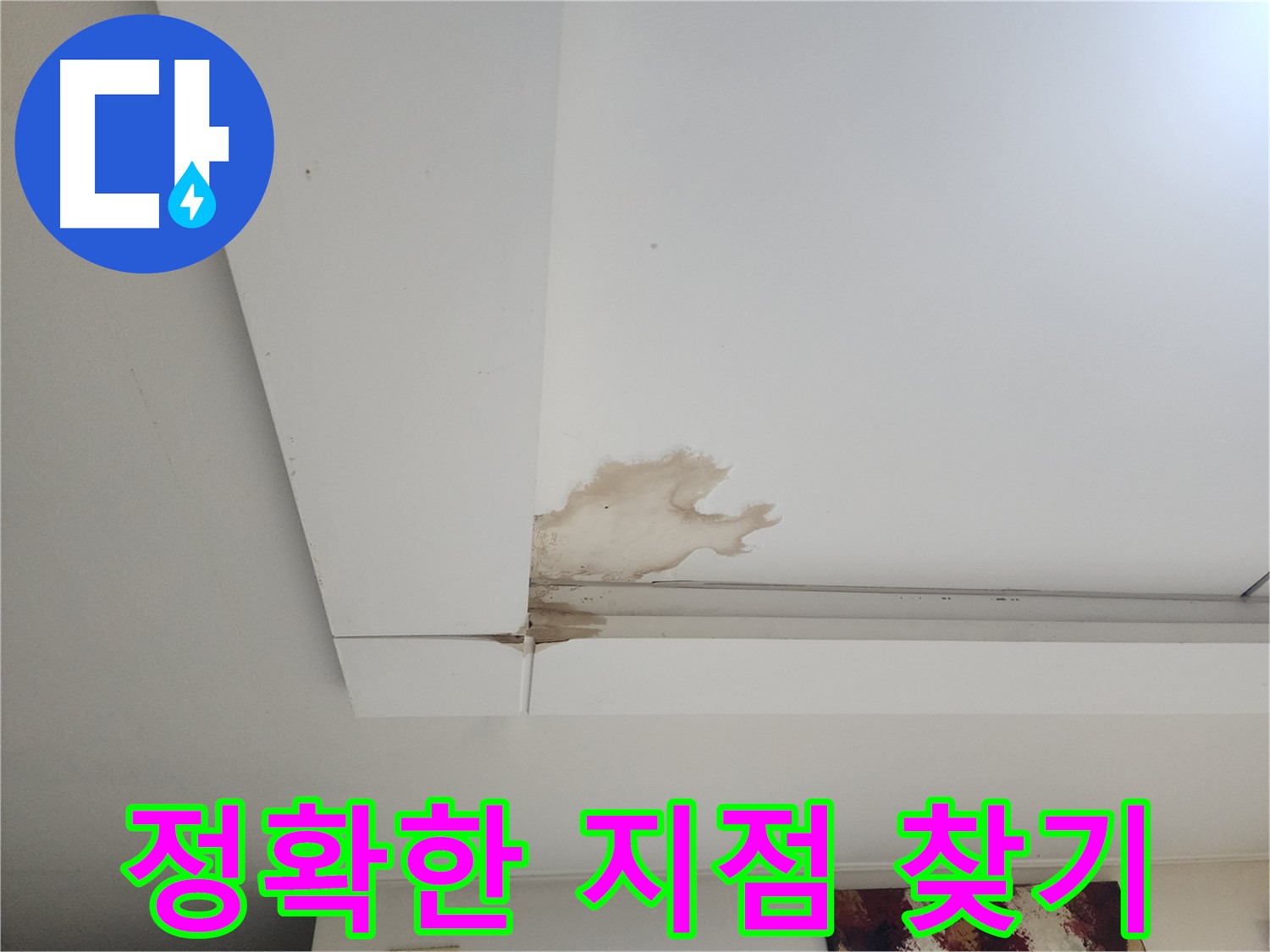 천장 누수 정확한 지점 찾기 - 일산 가좌동 천장 누수 현장에서 정확한 누수 지점을 찾는 전문 기술을 소개합니다.