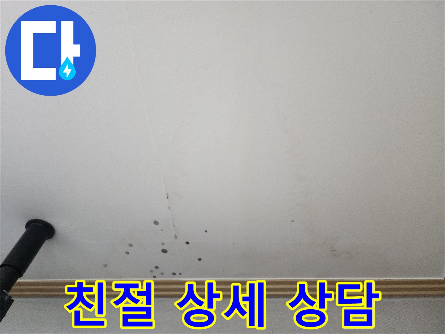 친절 상세 상담 - 누수 문제에 대한 궁금증을 친절하고 상세하게 상담해 드립니다.