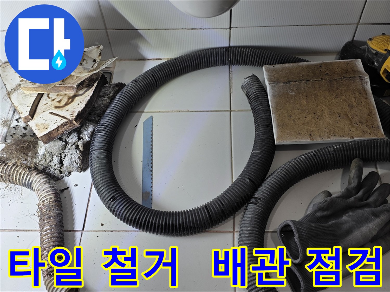 타일 철거 후 배관 상태 꼼꼼하게 점검 중