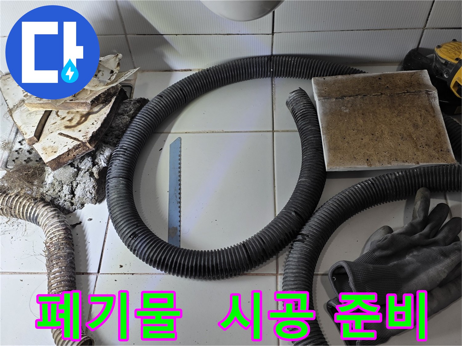 폐기물 처리 및 새 시공 준비 완료 사진