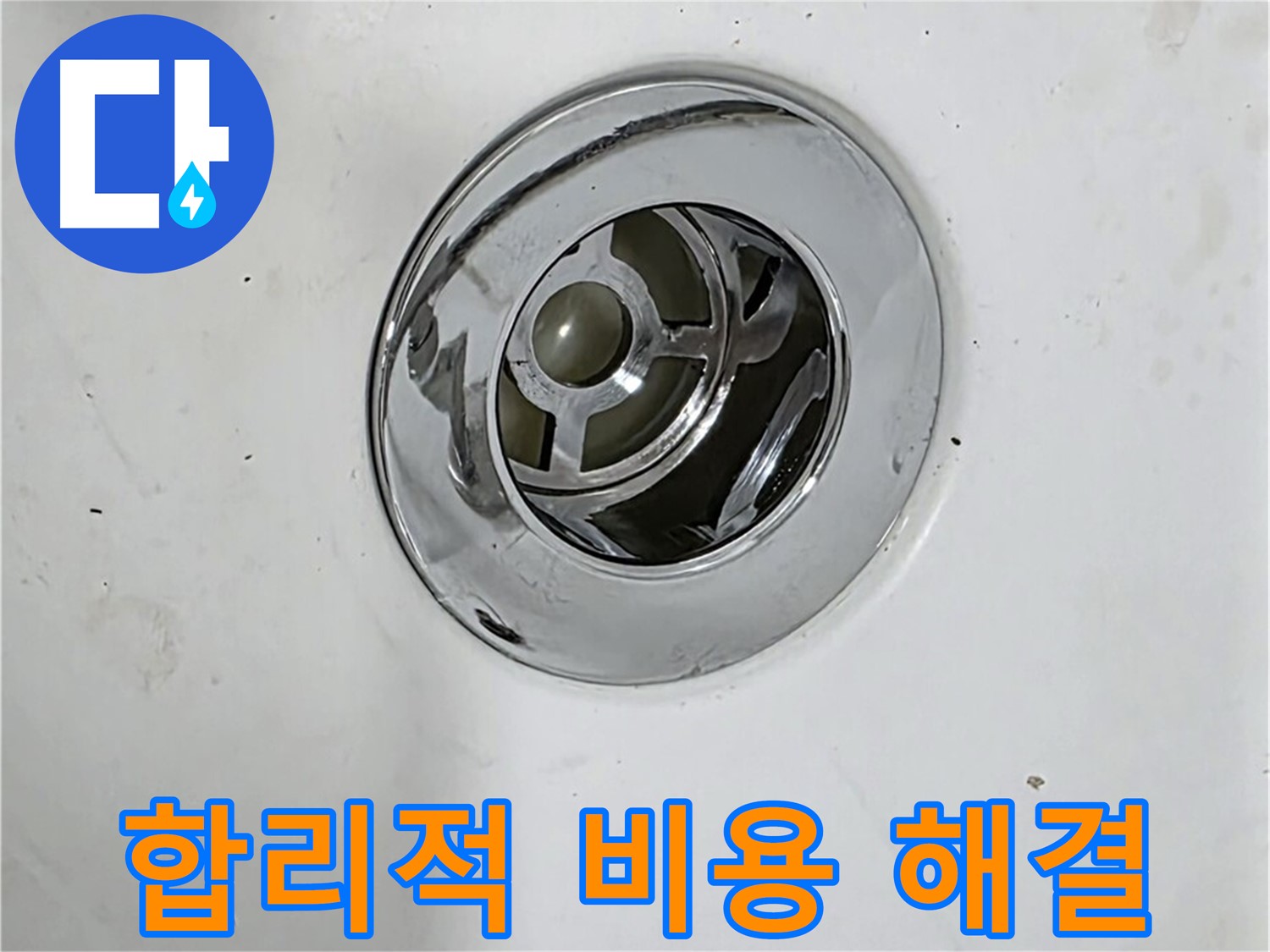 합리적인 비용으로 팝업 누수를 해결하는 모습 - 투명하고 정직한 견적을 제공합니다.