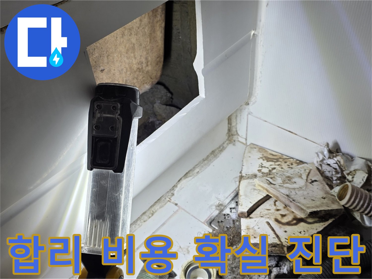 합리적인 비용으로 확실한 누수 진단 - 고객 만족 최우선