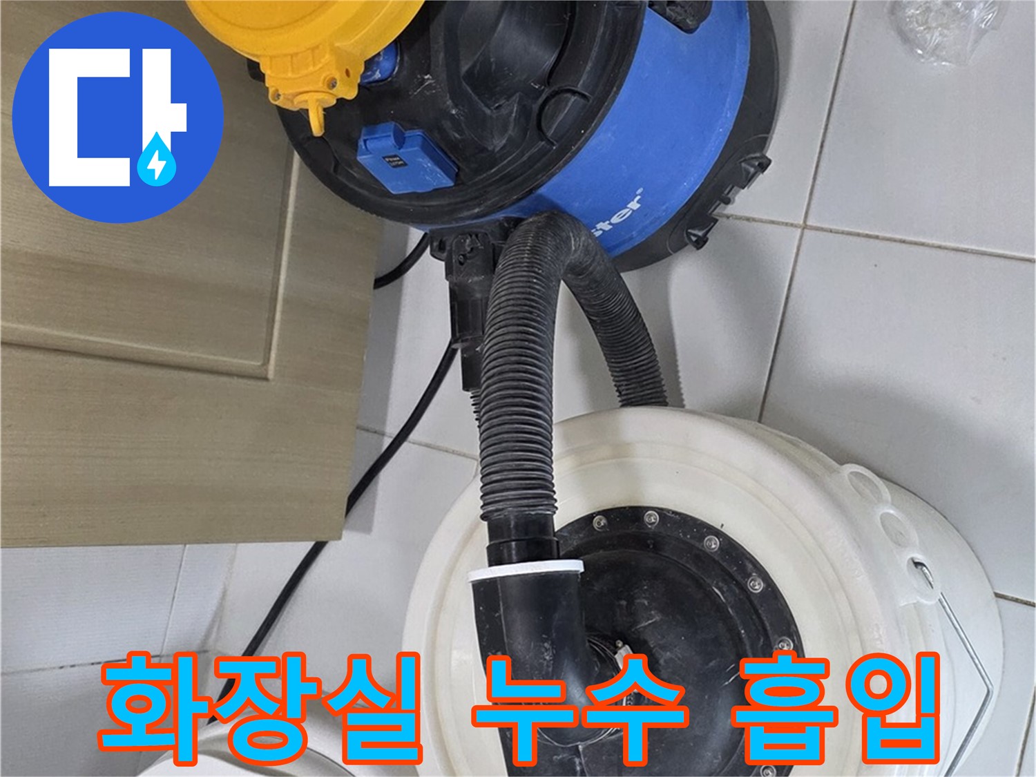 화장실 누수 현장 - 누수 흡입 장비 사용 중