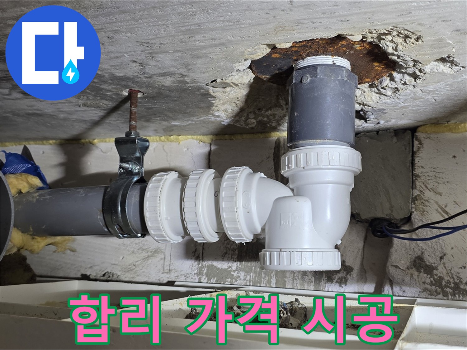 PVC 배관 누수 - 합리적인 가격, 완벽 시공 - 꼼꼼한 시공, 고객 만족도 최고