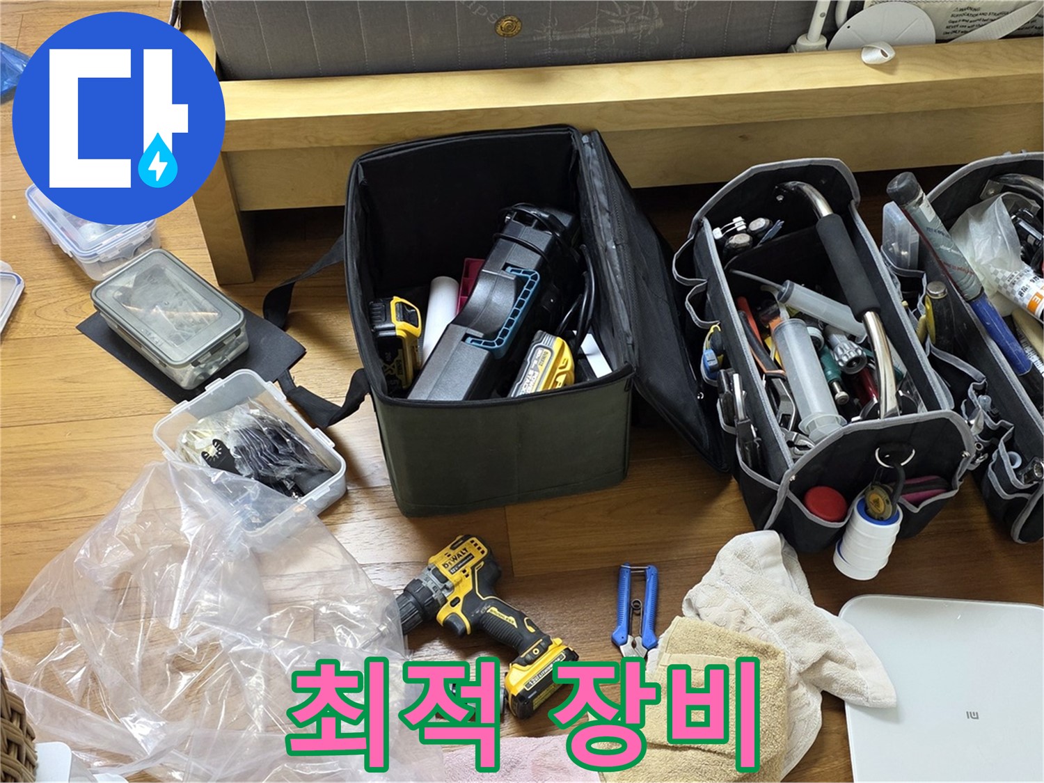 고객님 댁 누수를 해결하기 위해 최적의 장비들이 준비되었습니다 - 이제 꼼꼼하게 점검하고 해결할 일만 남았습니다.