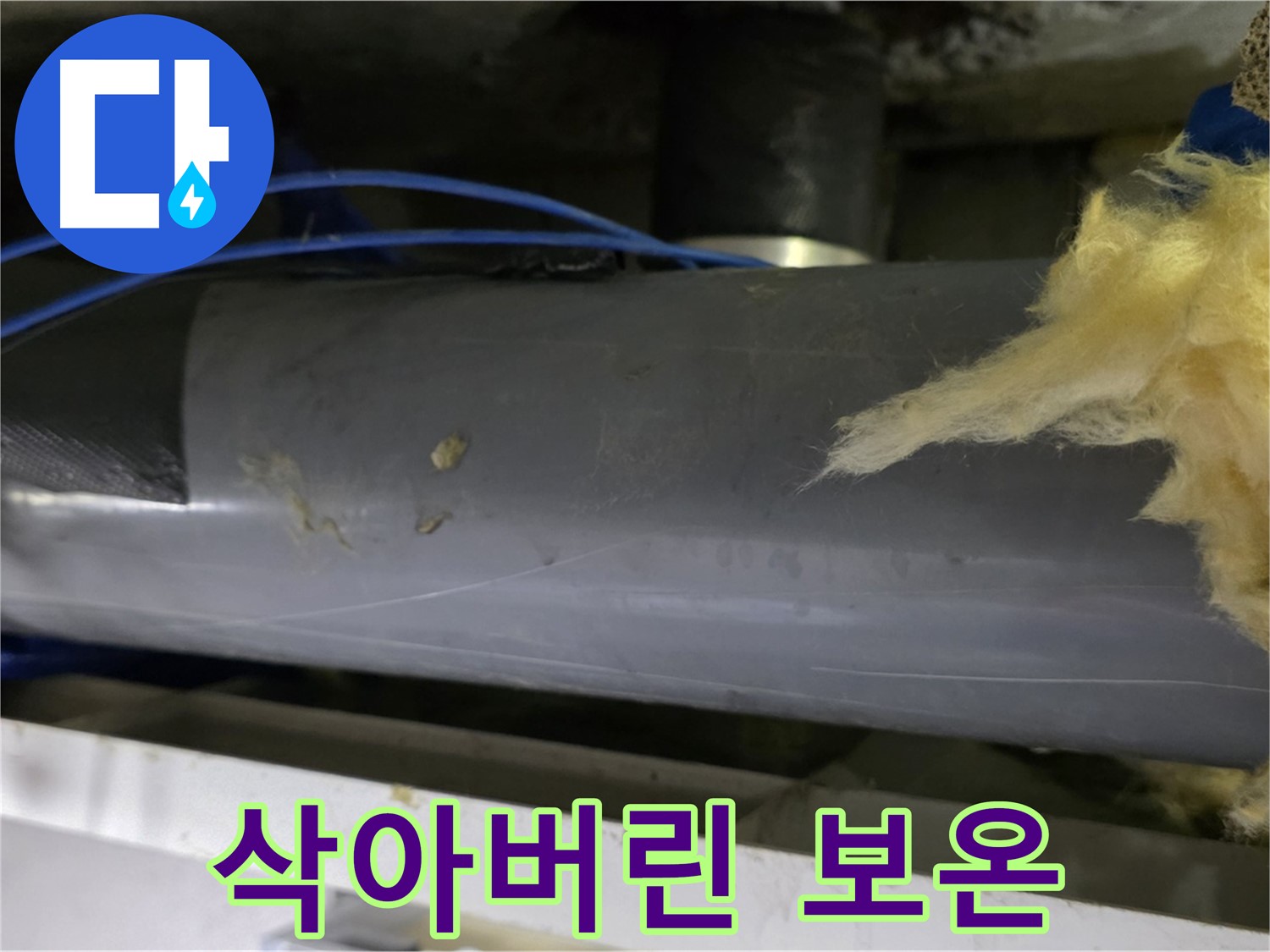 낡아서 삭아버린 보온재 - 단열 기능 상실