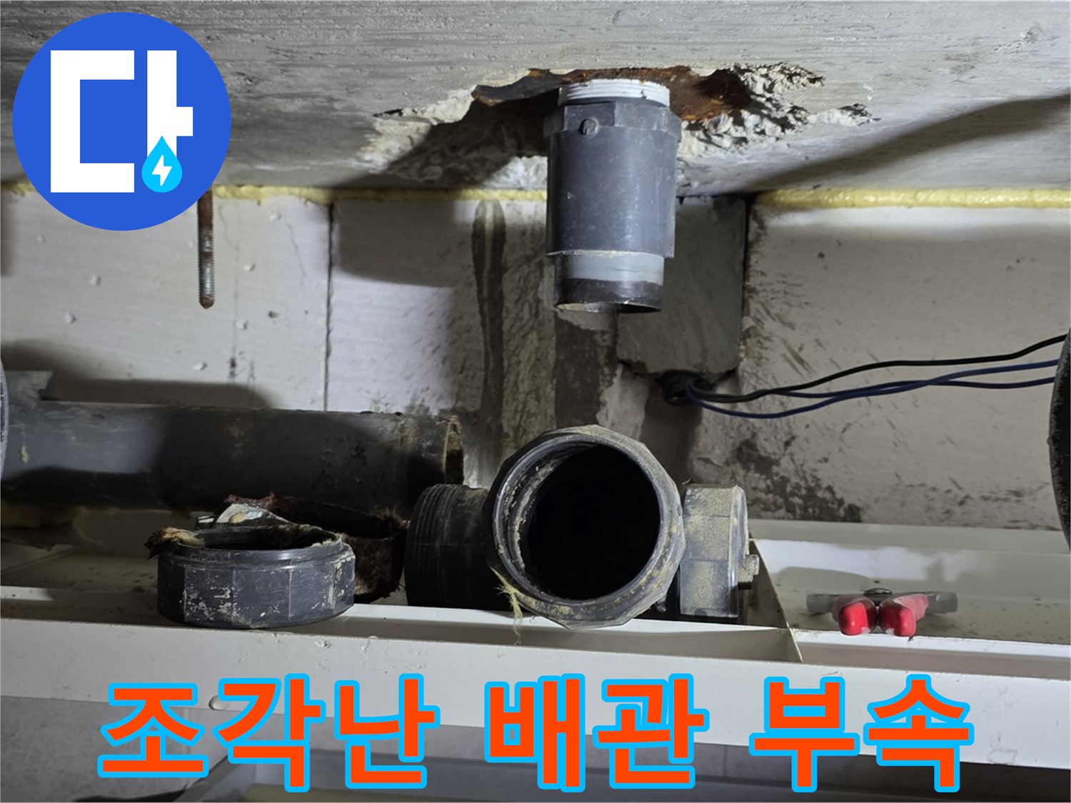 낡은 배관 부속 - 조각조각 분리 - 교체 필수