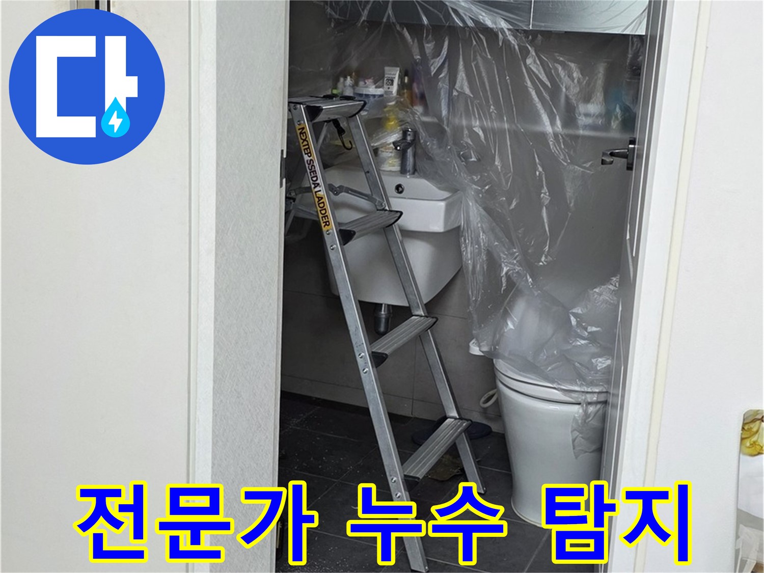 노원구 누수 문제 해결 - 중계동 라이프청구신동아 아파트 누수, 전문가의 손길로 완벽하게!