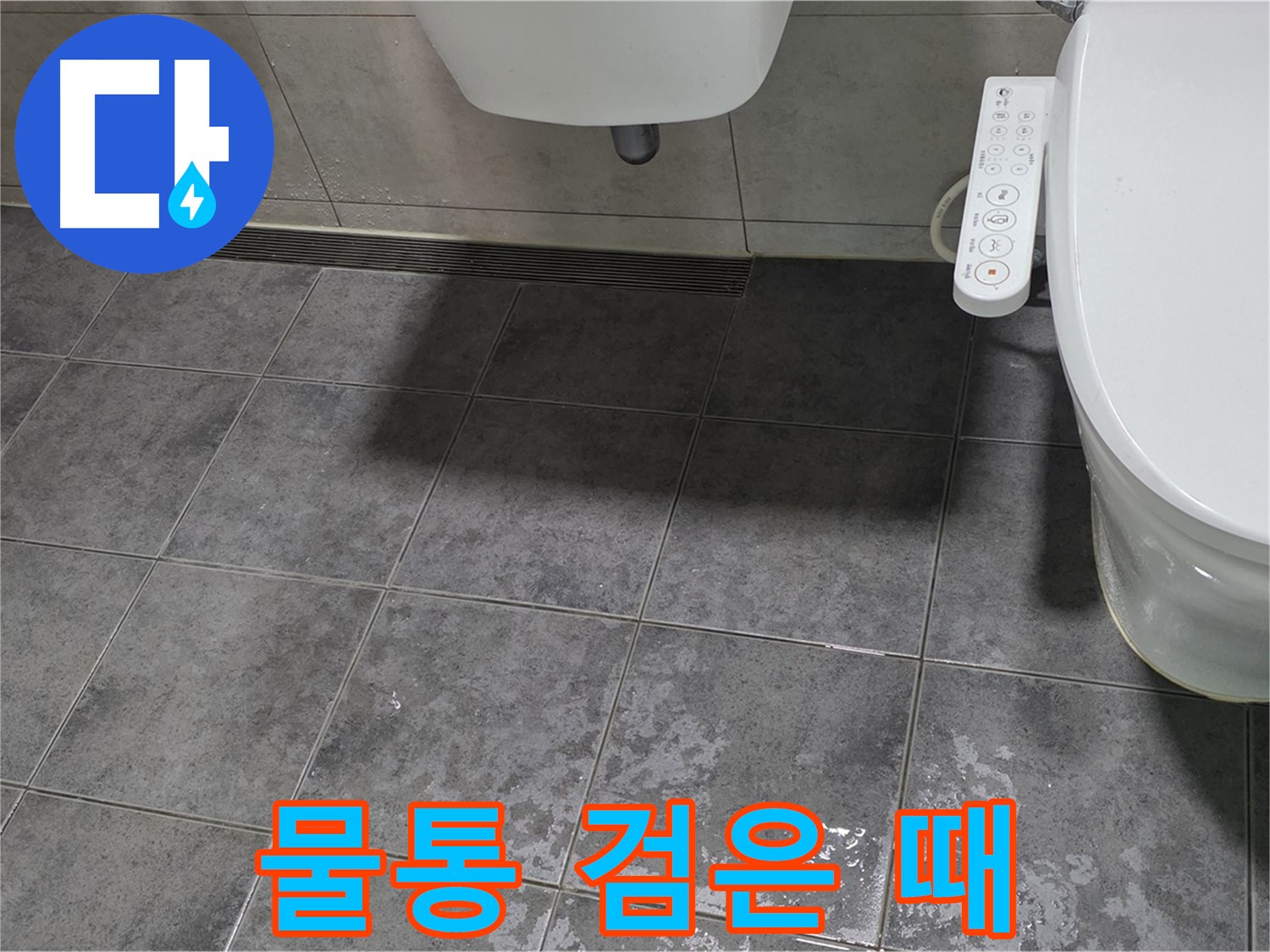 노원구 누수 - 변기 물탱크 검은 때 - 위생 문제 - 찝찝함