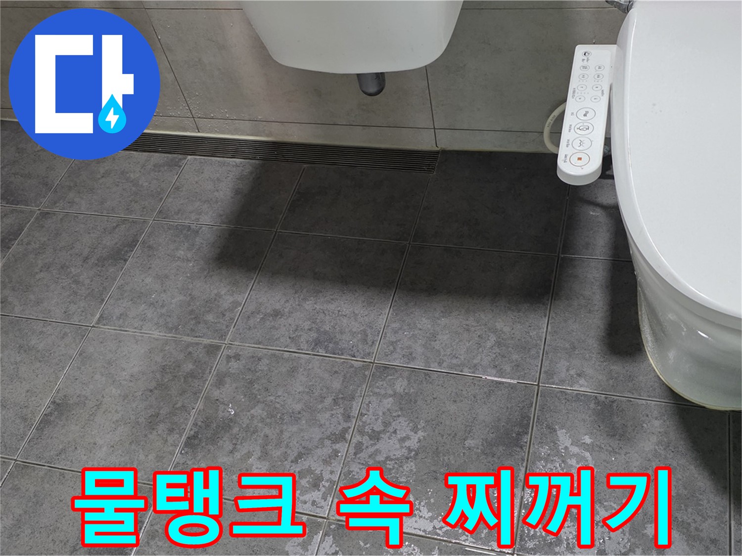 노원구 누수 - 변기 물탱크 속 찌꺼기 - 피부 자극 및 위생 문제