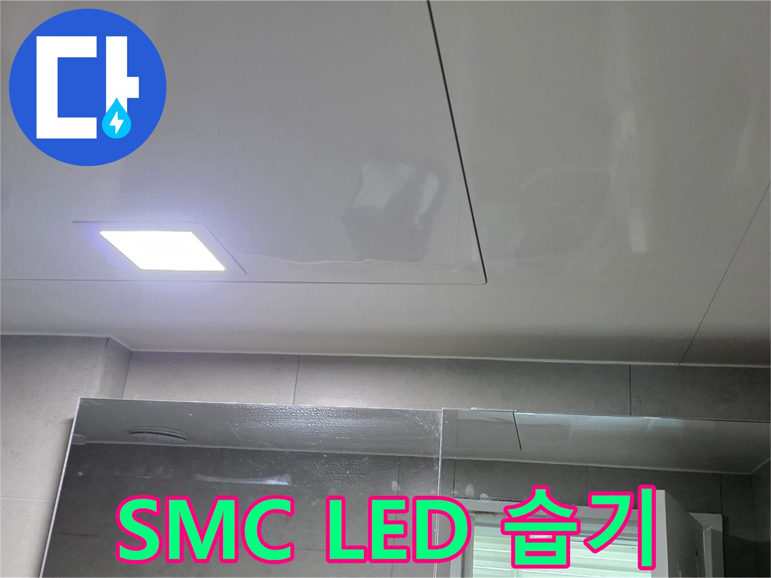 노원구 라이프청구신동아 욕실 - SMC 시공과 LED 조명으로 습기 걱정 없이