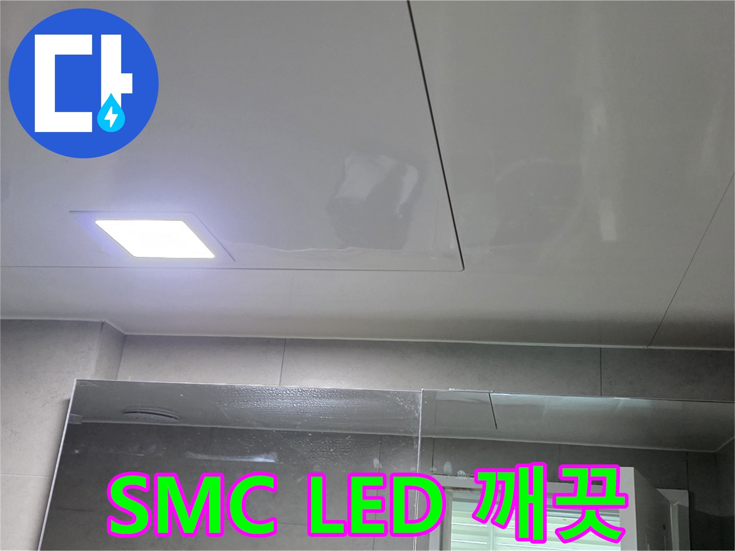 노원구 아파트 욕실 SMC 시공 - LED 조명으로 밝고 깨끗한 욕실 완성