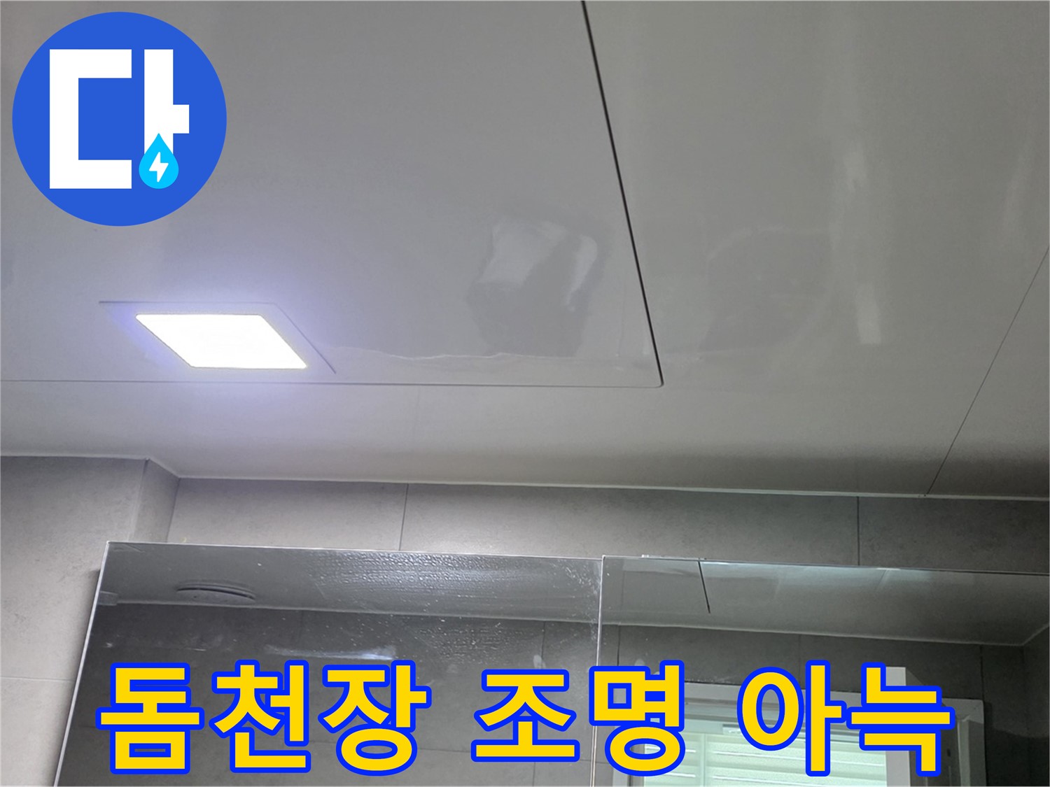 노원구 욕실 돔천장 시공 - 은은한 조명으로 아늑한 분위기 연출