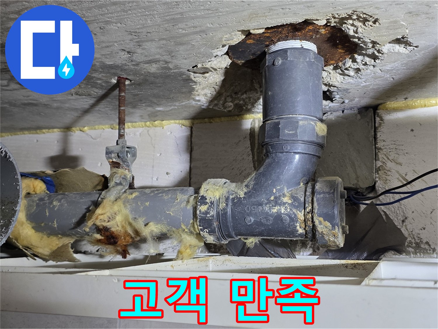 노원구 중계동 구 라이프청구신동아 아파트 누수 - 누수 해결 후 고객님의 만족스러운 표정입니다 - 최고의 서비스를 제공합니다.