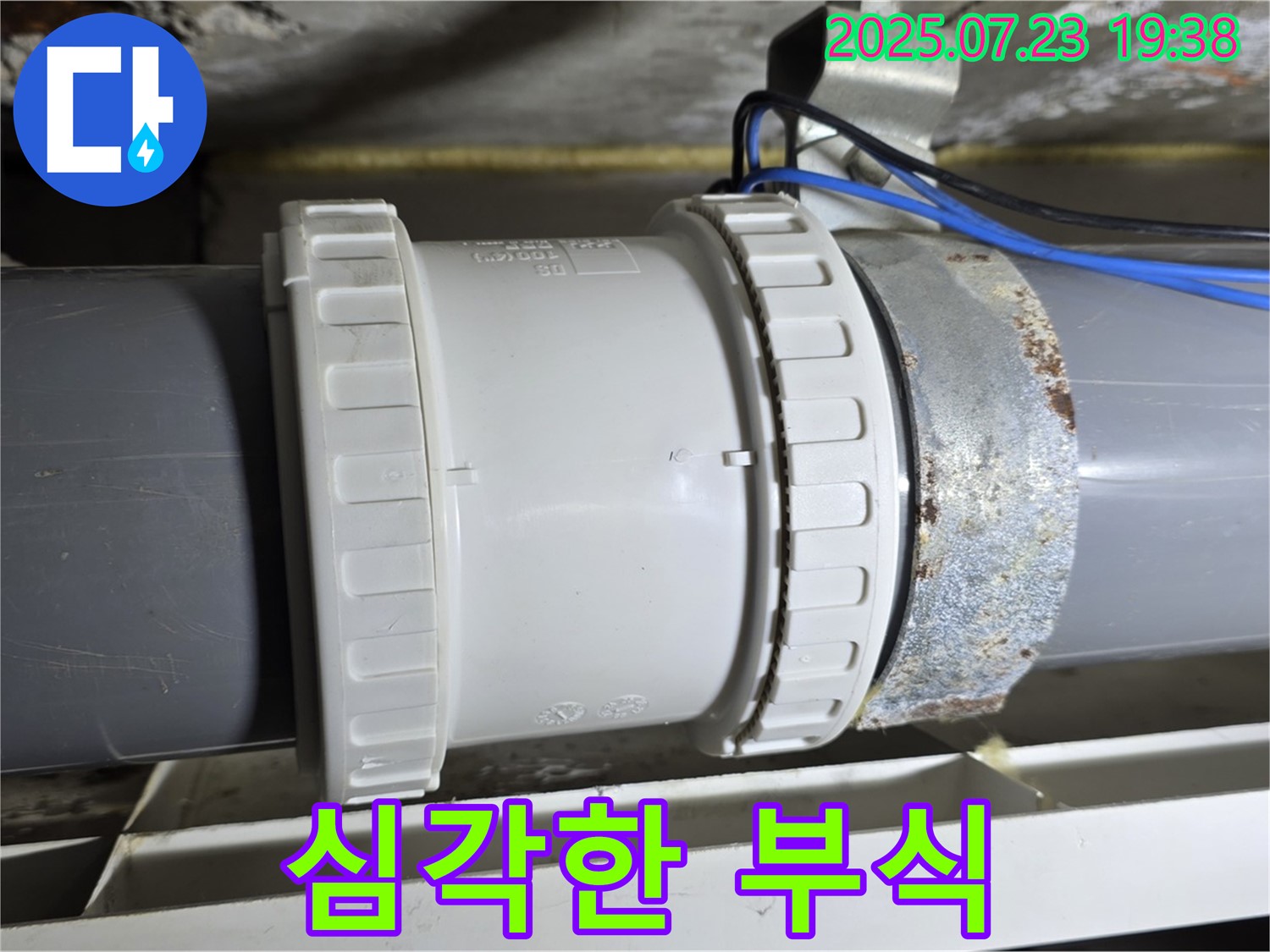 노원구 중계동 라이프청구신동아 아파트 - 노후 배관 연결부, 심각한 부식 상태