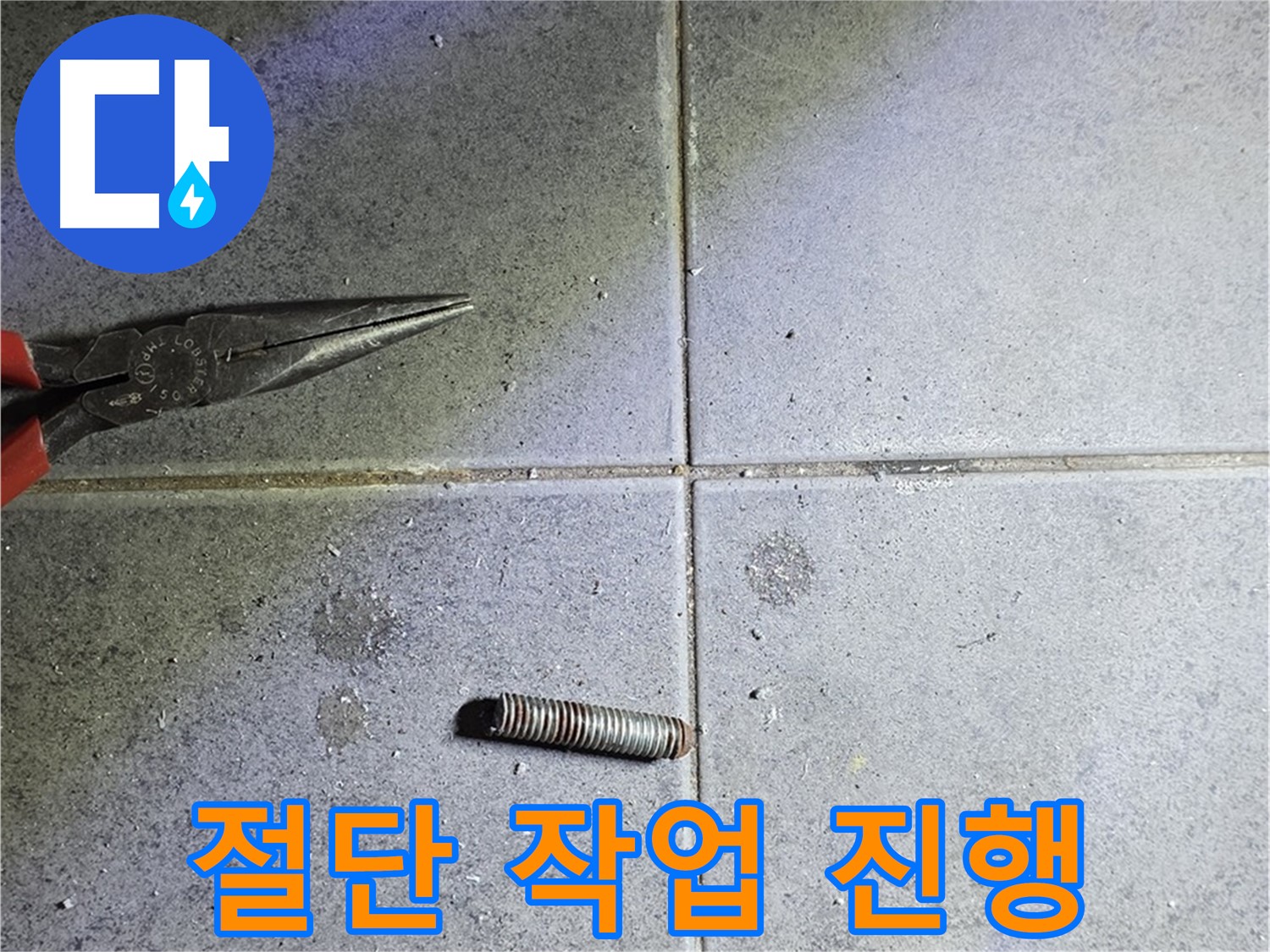 노원구 중계동 라이프청구신동아 아파트 누수 공사 - 전문적인 절단 작업 진행 모습