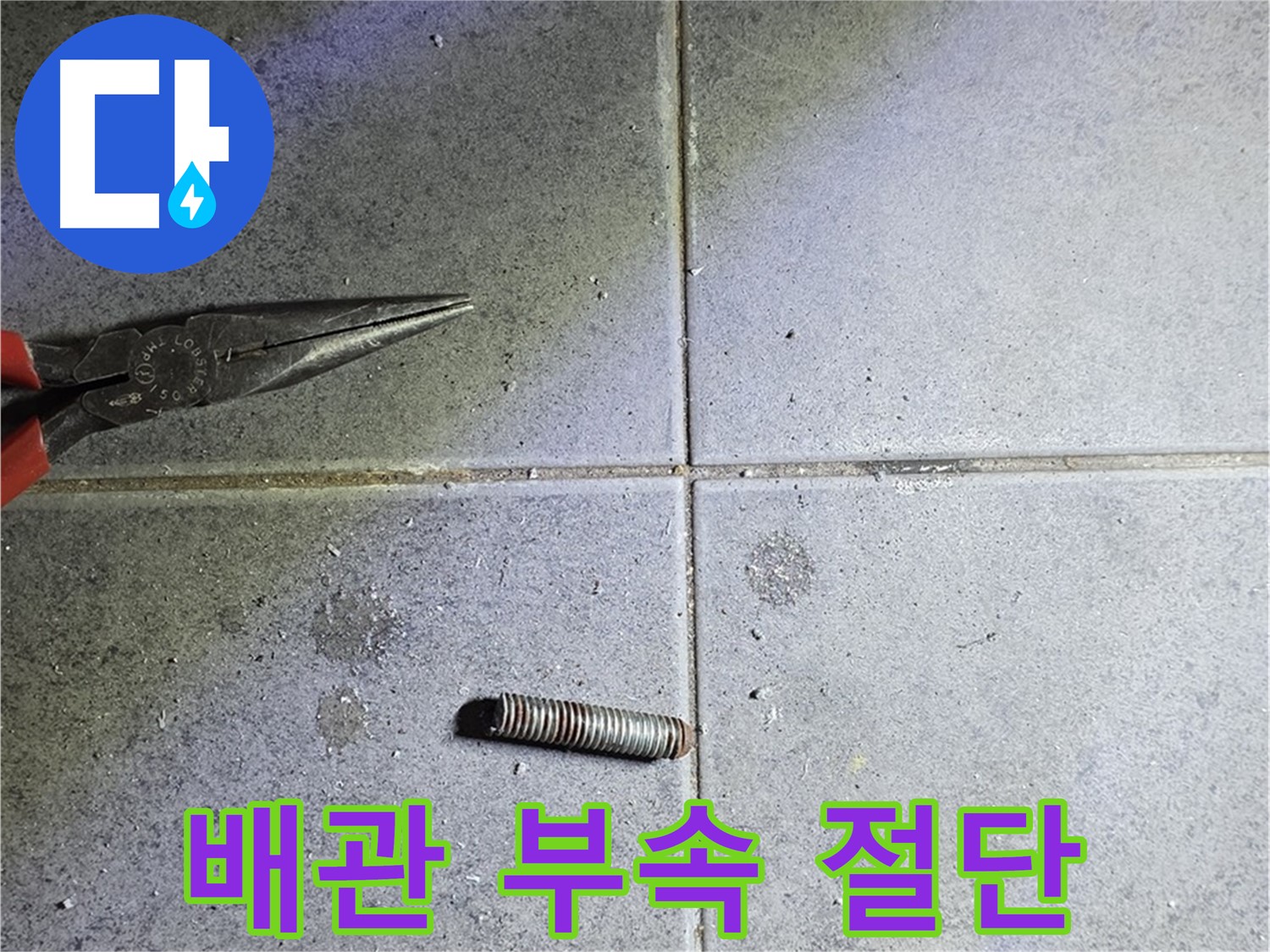 노원구 중계동 라이프청구신동아 아파트 누수 - 문제의 배관 부속 절단 모습