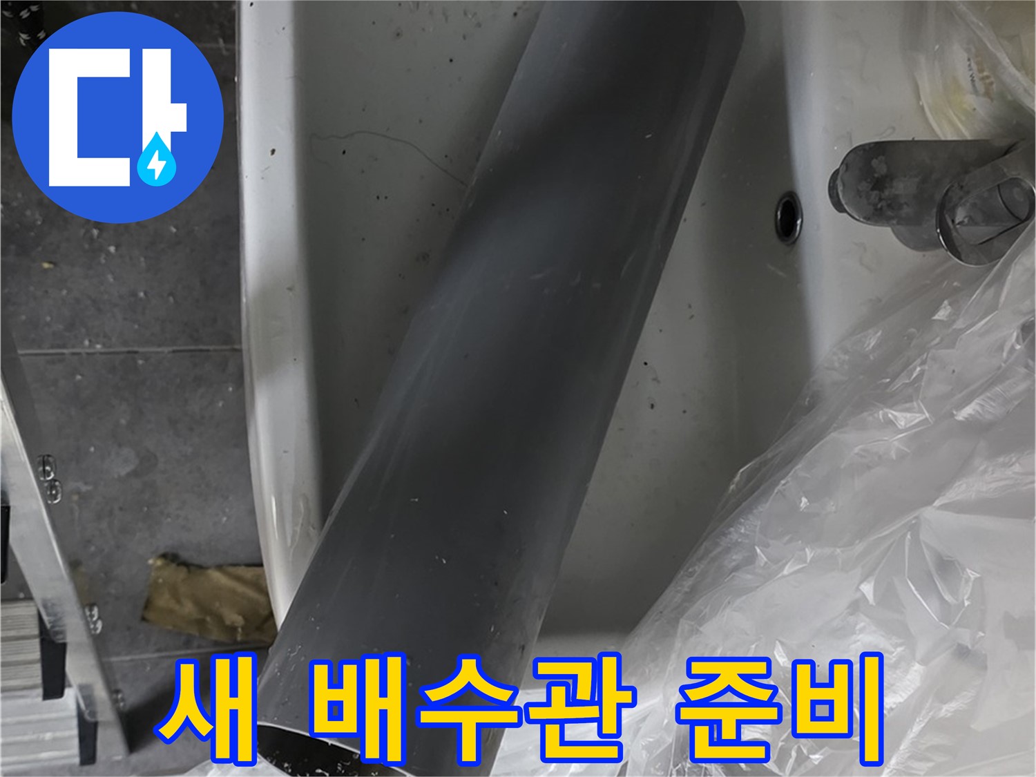 노원구 중계동 라이프청구신동아 아파트 누수 - 새 배수관 준비 완료