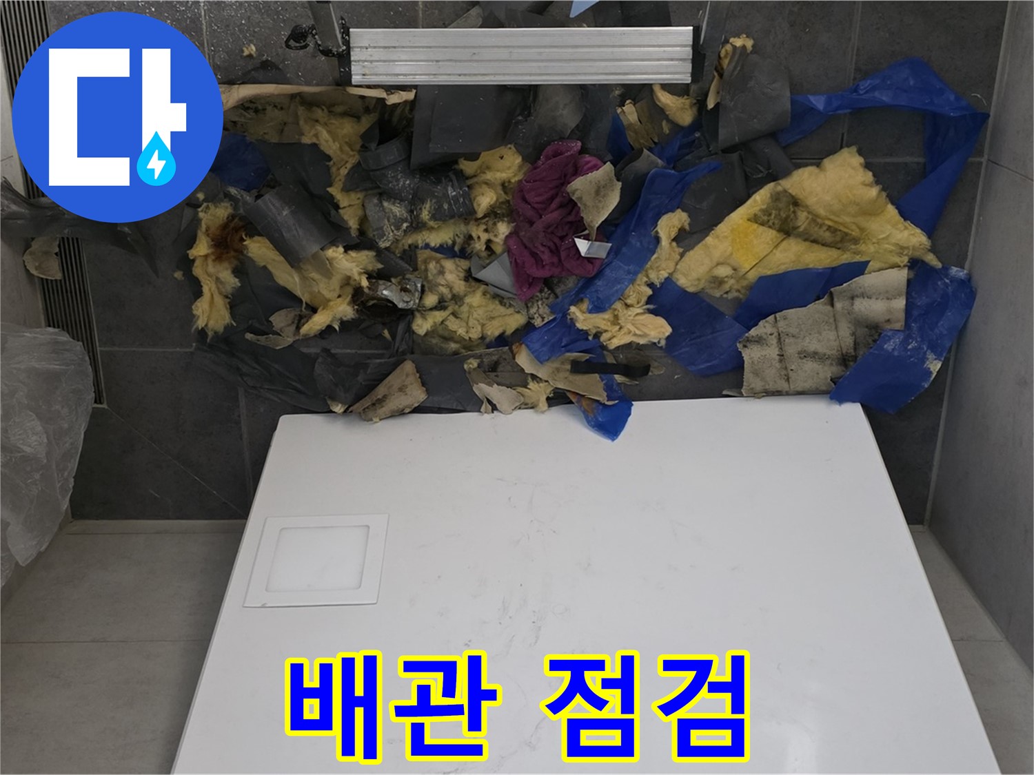 노원구 중계동 라이프청구신동아 아파트 누수 - 석고보드 철거 후 배관 상태 꼼꼼히 점검