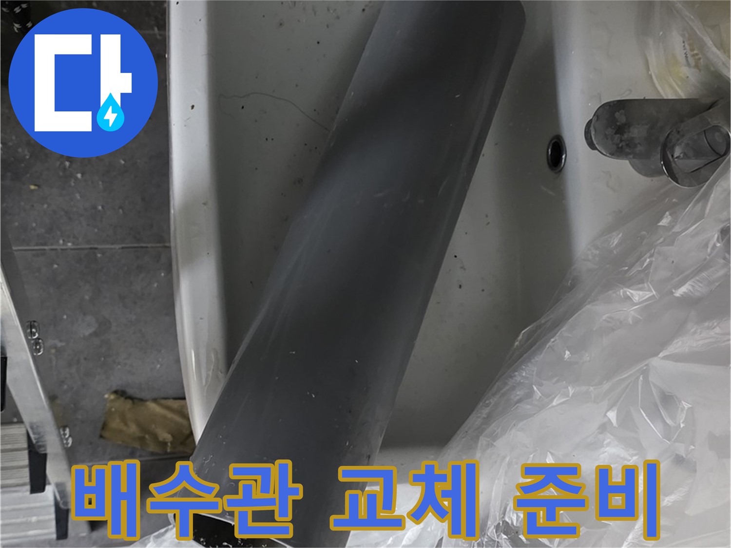 노원구 중계동 라이프청구신동아 아파트 누수 - 세면대 배수관 교체 작업 꼼꼼하게 준비